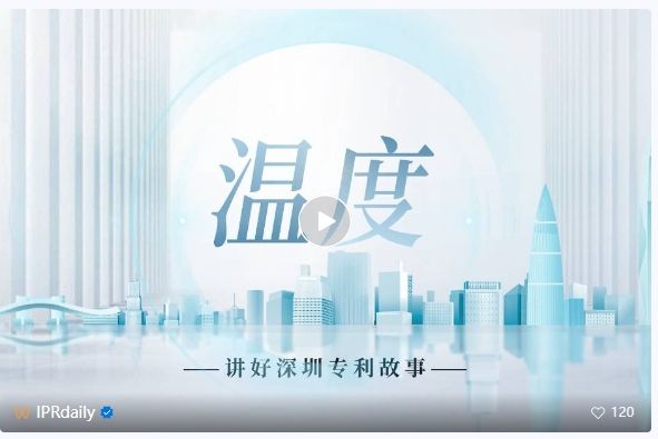 系列視頻講述創(chuàng)新故事，《深圳知識產(chǎn)權故事》全集上線！