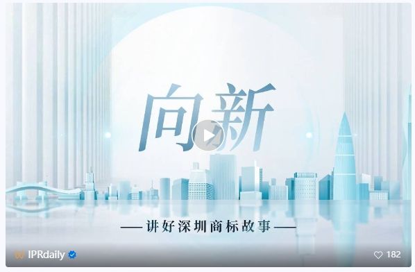 系列視頻講述創(chuàng)新故事，《深圳知識產(chǎn)權故事》全集上線！