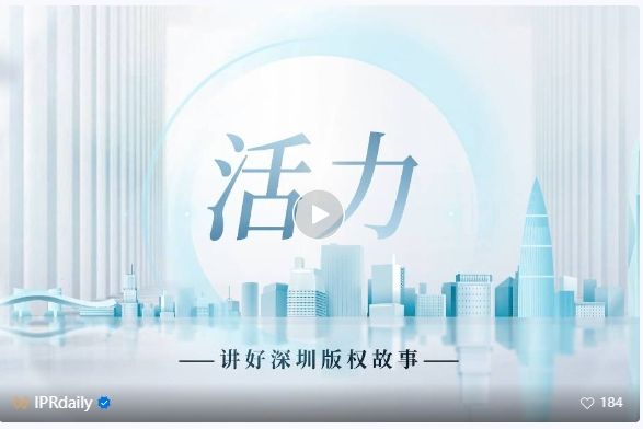 系列視頻講述創(chuàng)新故事，《深圳知識產(chǎn)權故事》全集上線！