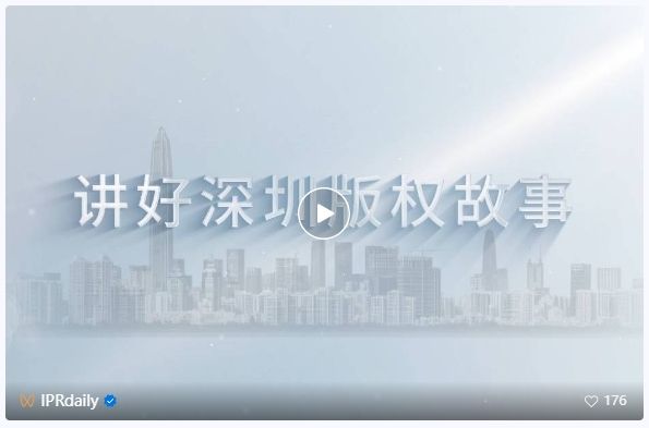 系列視頻講述創(chuàng)新故事，《深圳知識產(chǎn)權故事》全集上線！