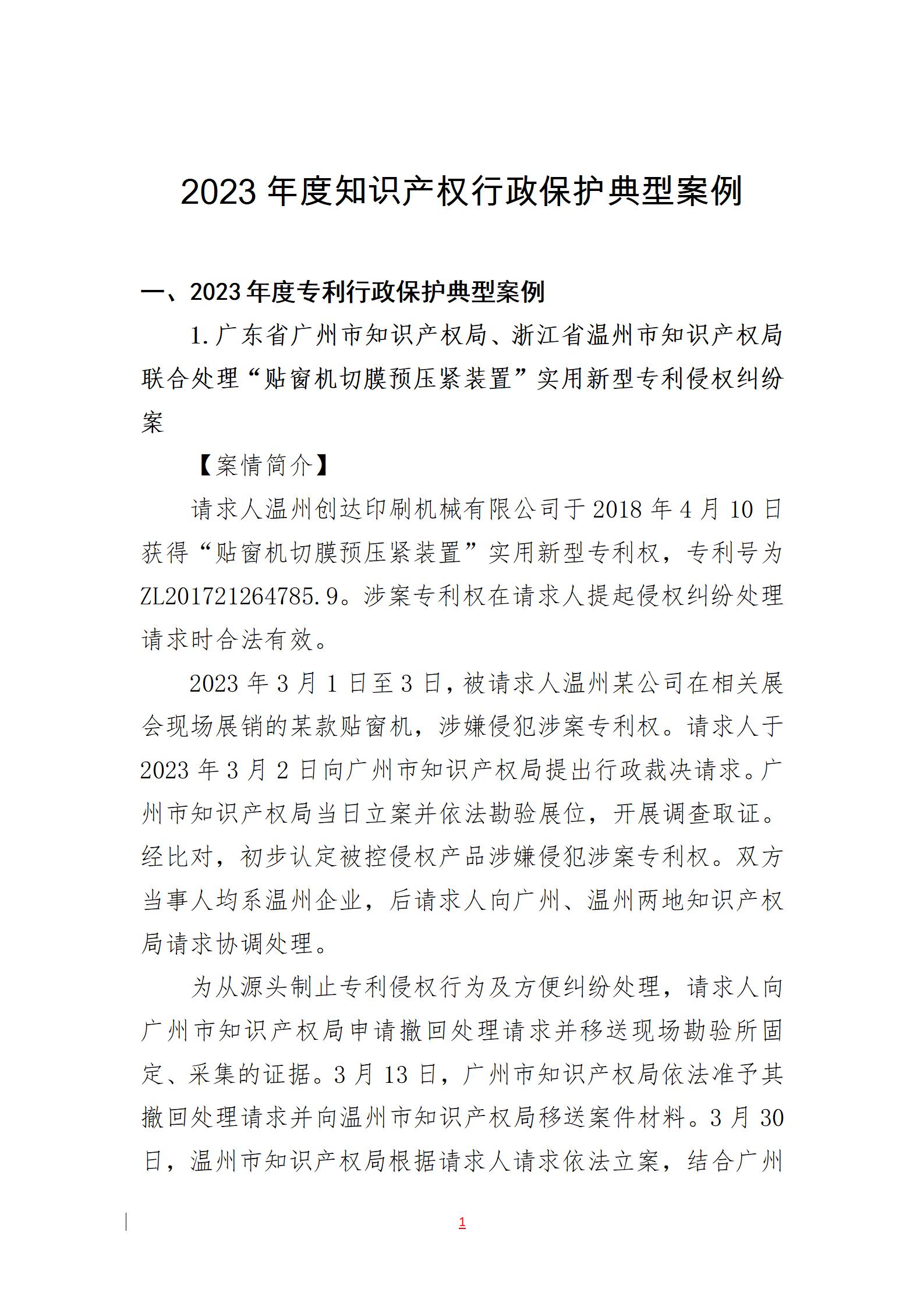 2023年度知識產權行政保護典型案例發(fā)布