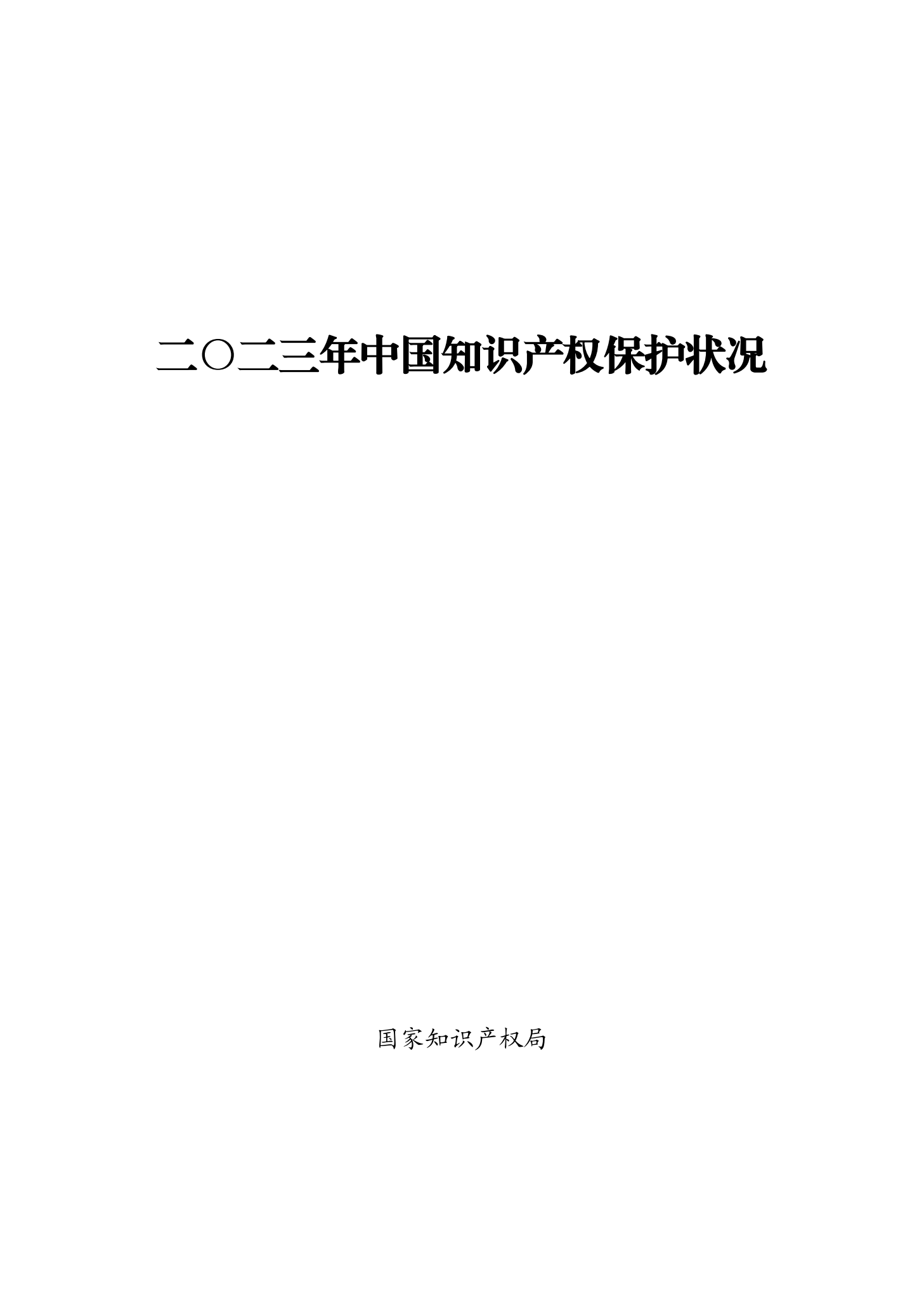 “2023年中國(guó)知識(shí)產(chǎn)權(quán)保護(hù)狀況”白皮書發(fā)布｜附全文