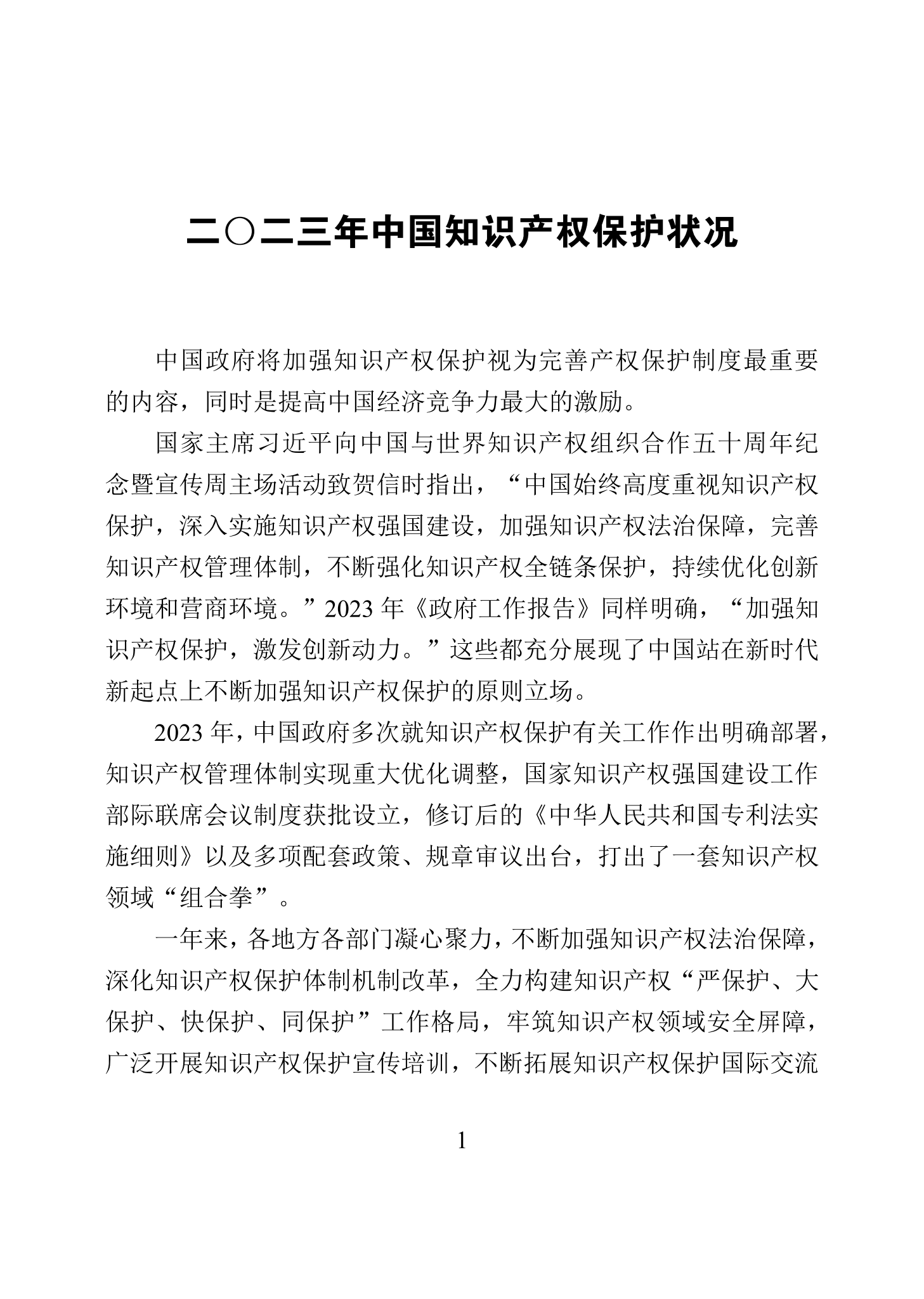 “2023年中國(guó)知識(shí)產(chǎn)權(quán)保護(hù)狀況”白皮書發(fā)布｜附全文