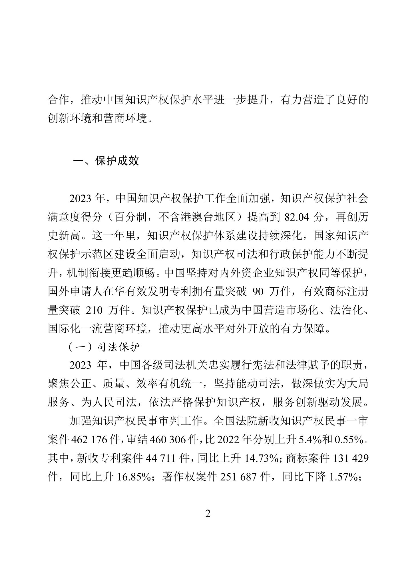 “2023年中國(guó)知識(shí)產(chǎn)權(quán)保護(hù)狀況”白皮書發(fā)布｜附全文