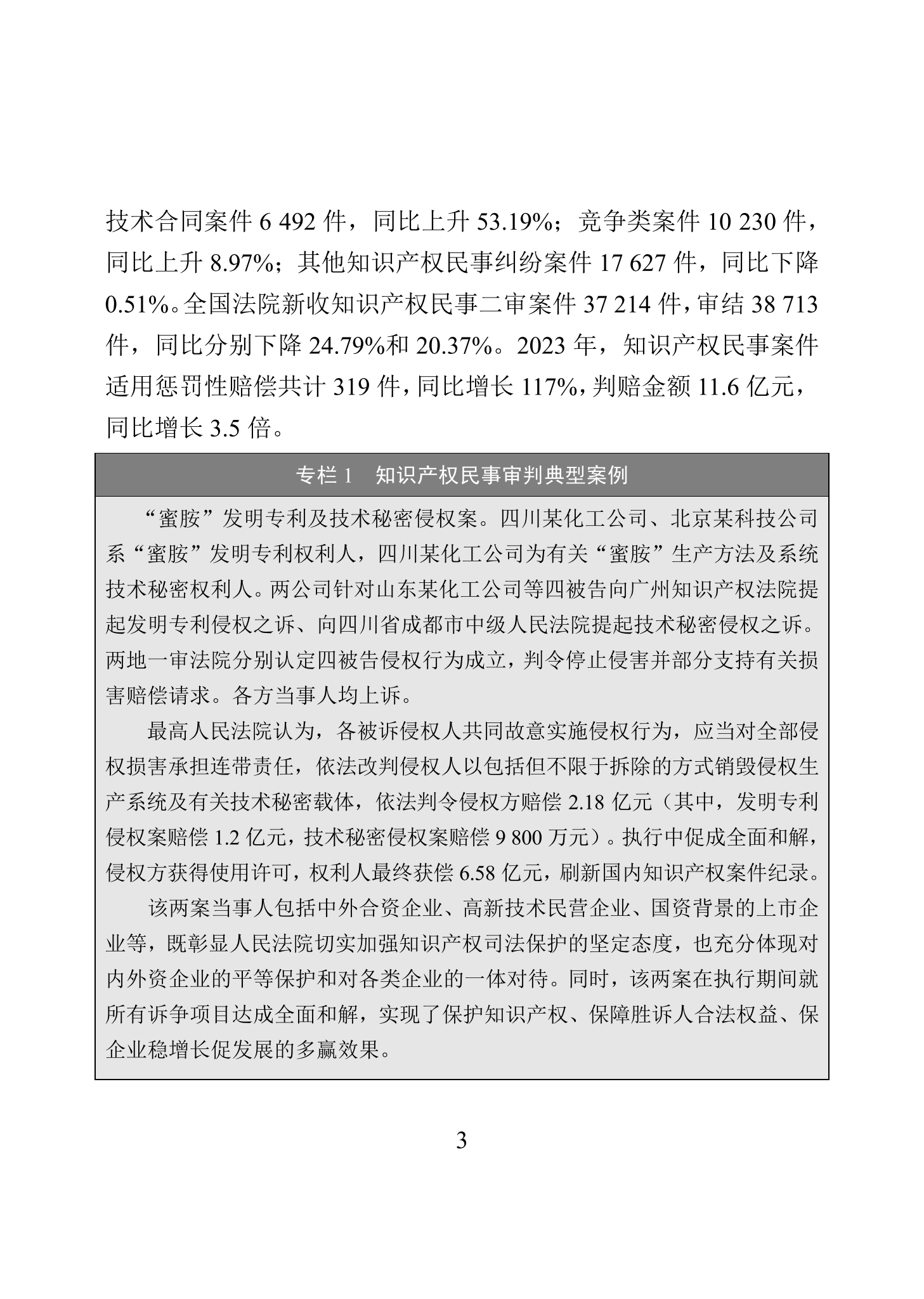 “2023年中國(guó)知識(shí)產(chǎn)權(quán)保護(hù)狀況”白皮書發(fā)布｜附全文