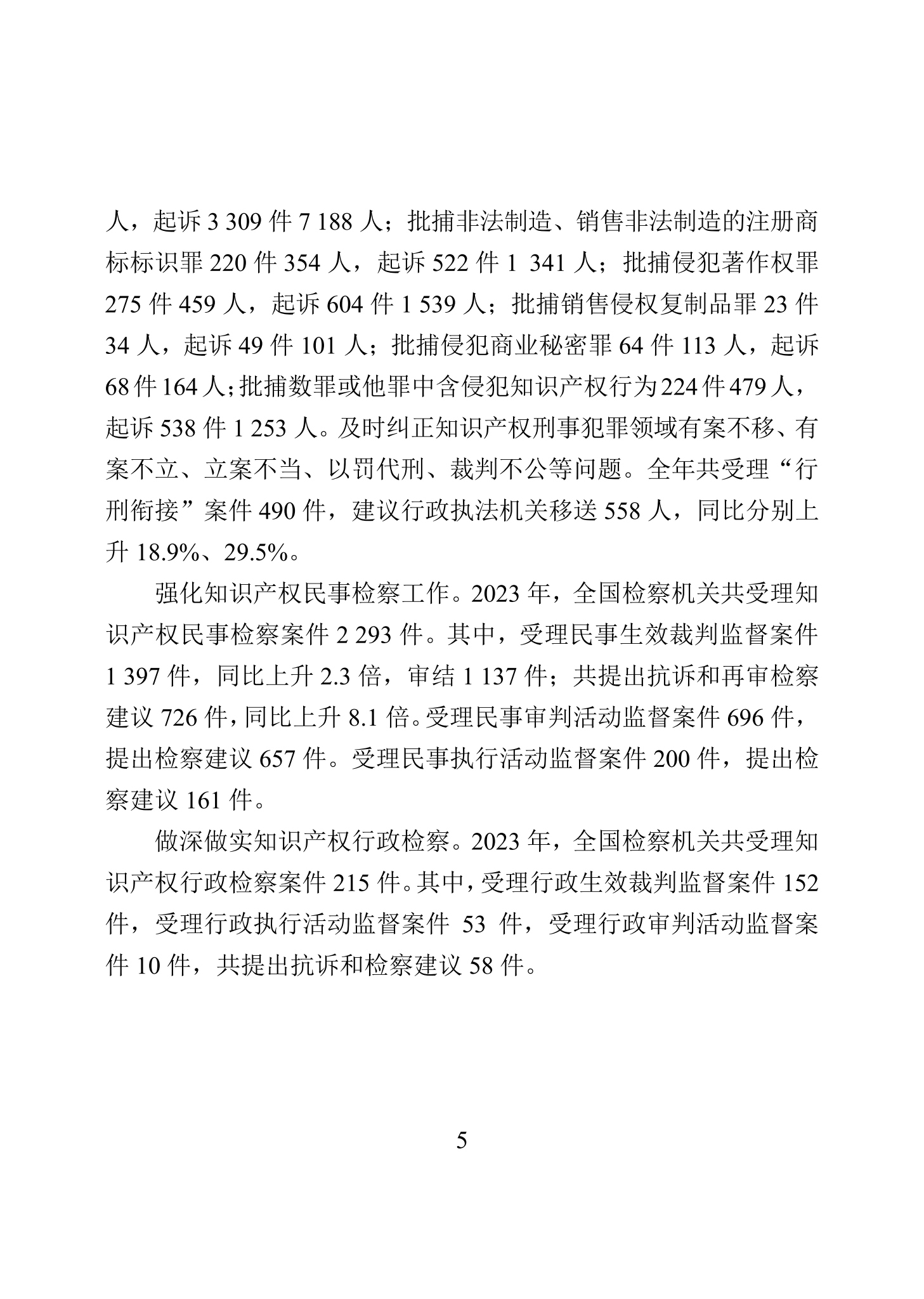 “2023年中國(guó)知識(shí)產(chǎn)權(quán)保護(hù)狀況”白皮書發(fā)布｜附全文