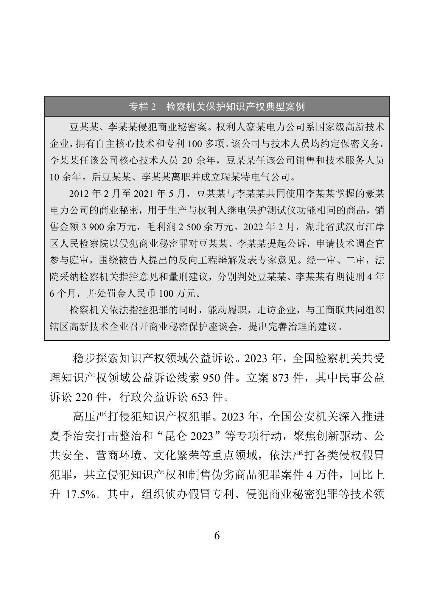 “2023年中國(guó)知識(shí)產(chǎn)權(quán)保護(hù)狀況”白皮書發(fā)布｜附全文