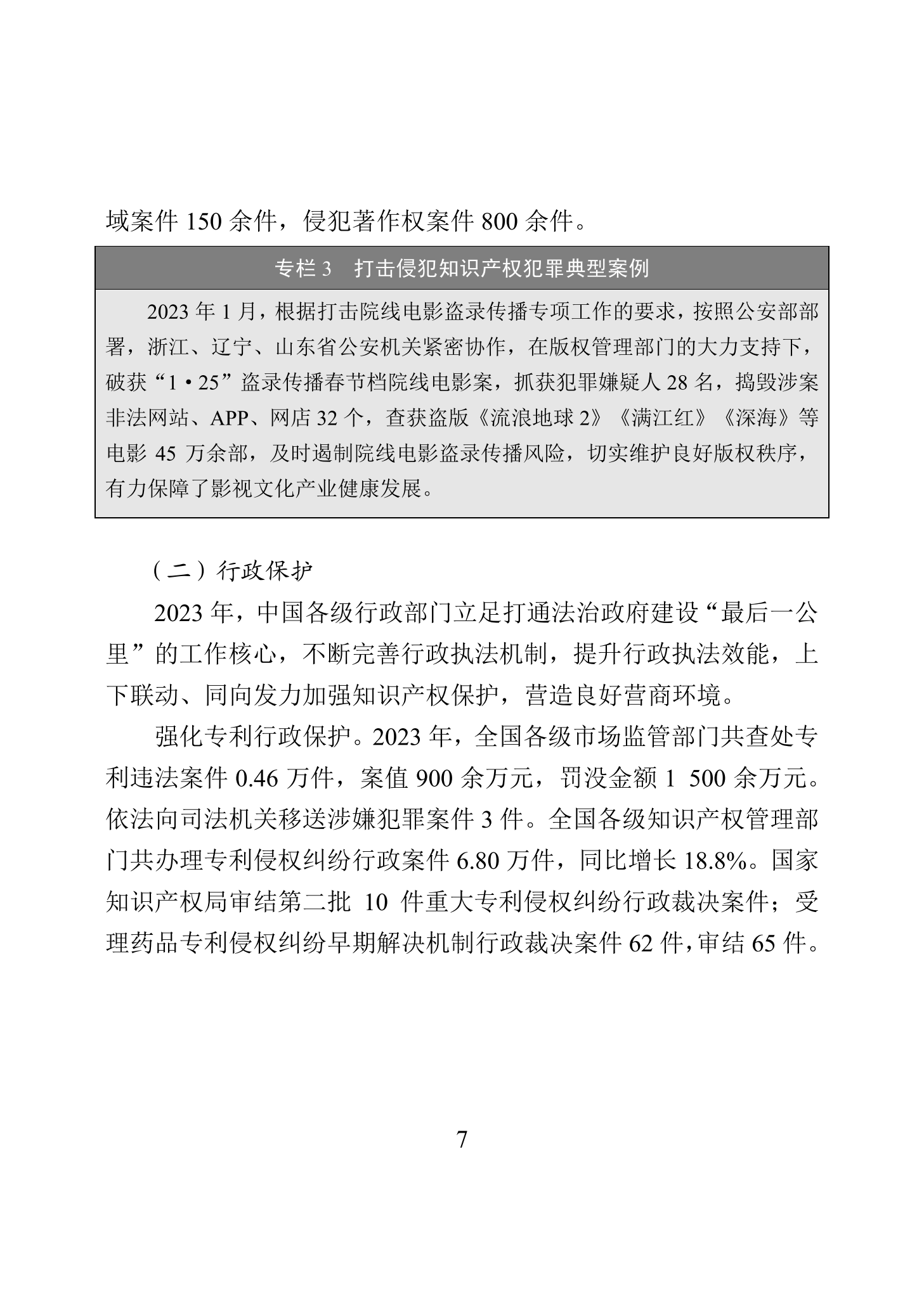 “2023年中國(guó)知識(shí)產(chǎn)權(quán)保護(hù)狀況”白皮書(shū)發(fā)布｜附全文