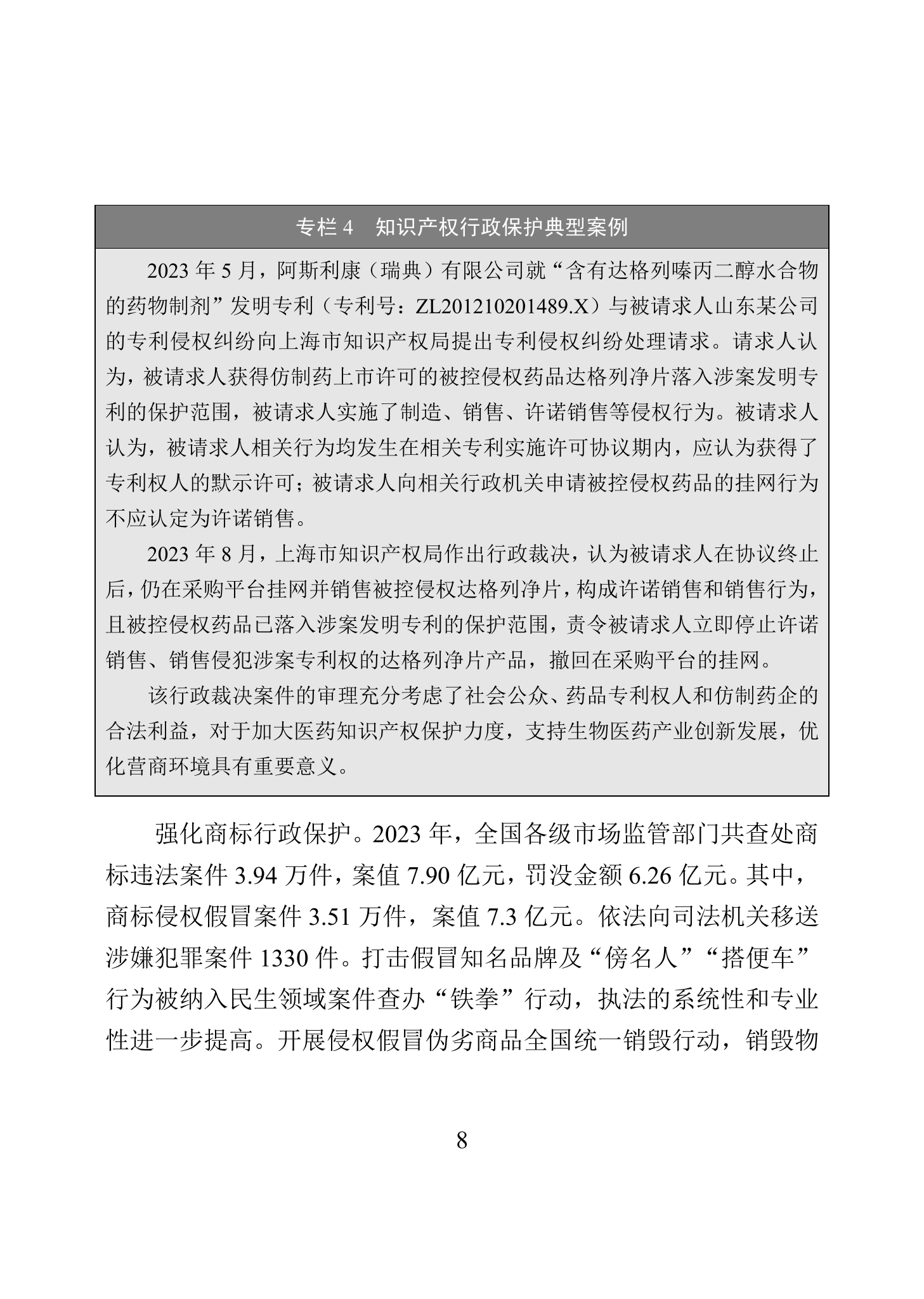 “2023年中國(guó)知識(shí)產(chǎn)權(quán)保護(hù)狀況”白皮書發(fā)布｜附全文