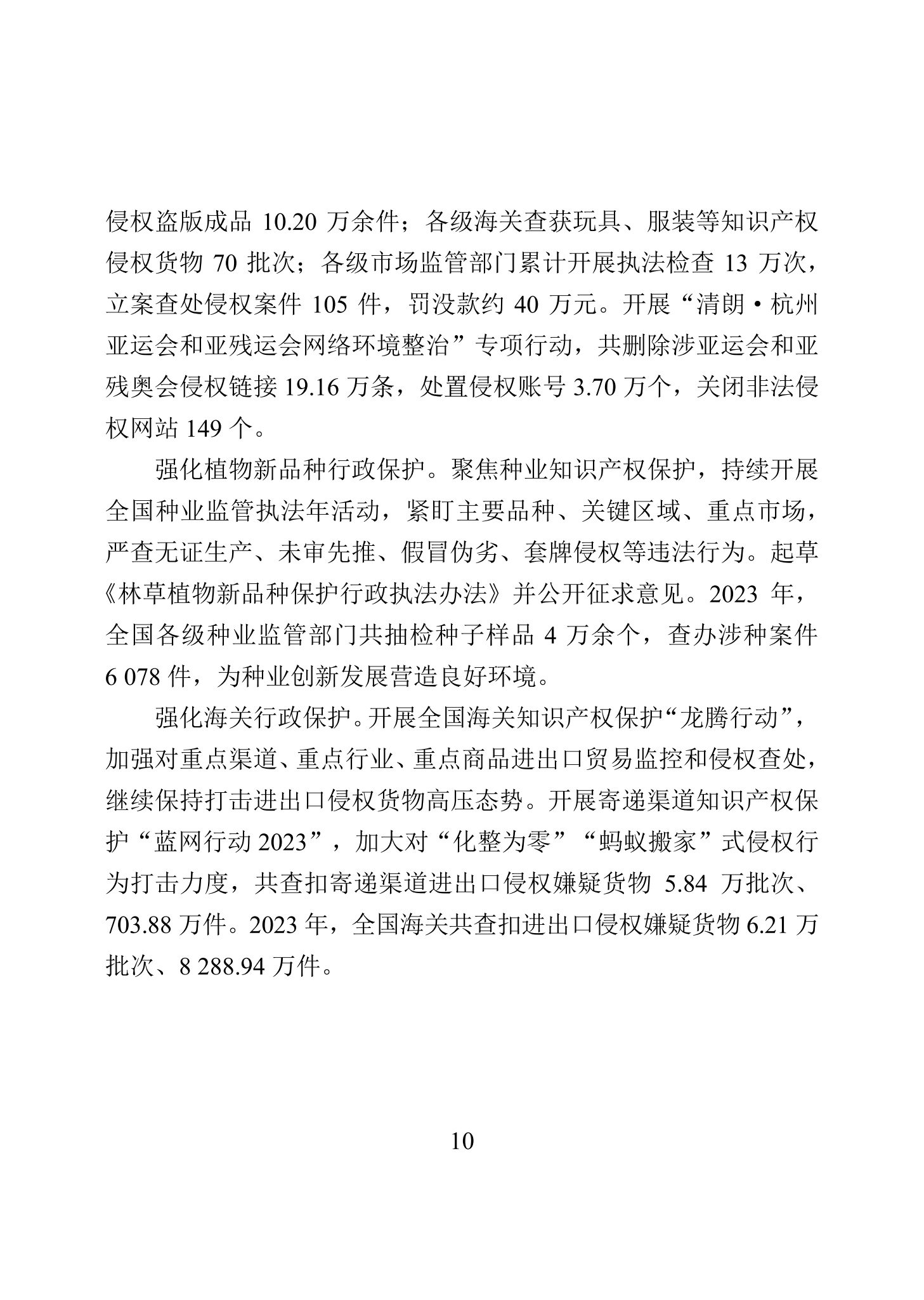 “2023年中國(guó)知識(shí)產(chǎn)權(quán)保護(hù)狀況”白皮書發(fā)布｜附全文