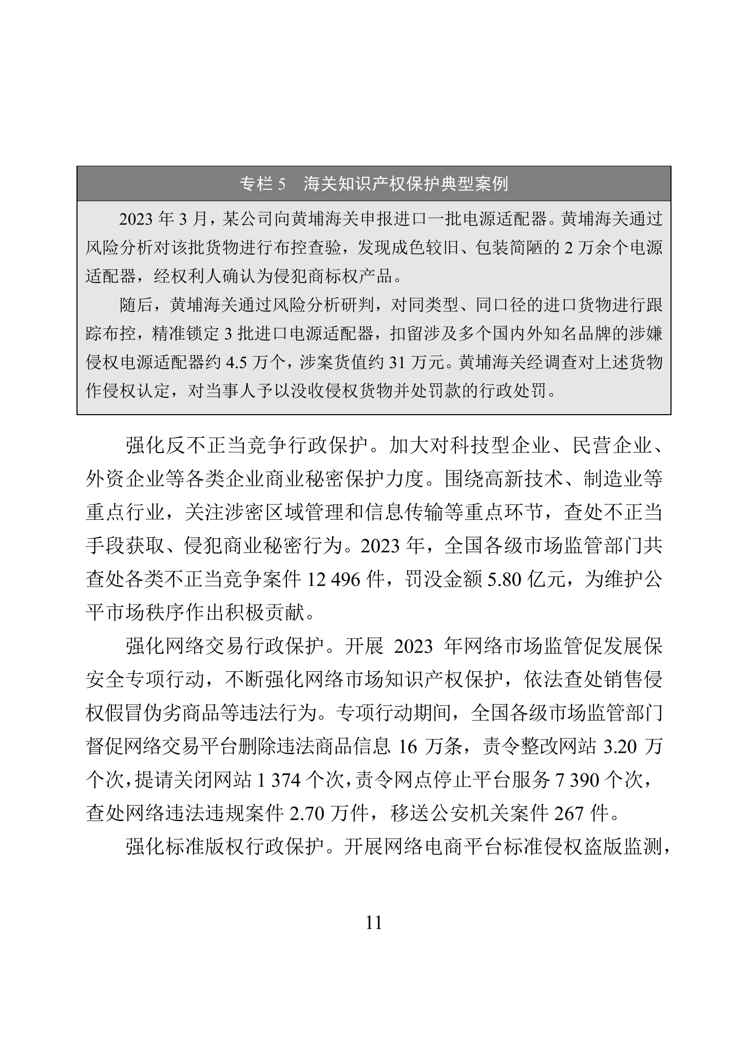 “2023年中國(guó)知識(shí)產(chǎn)權(quán)保護(hù)狀況”白皮書發(fā)布｜附全文