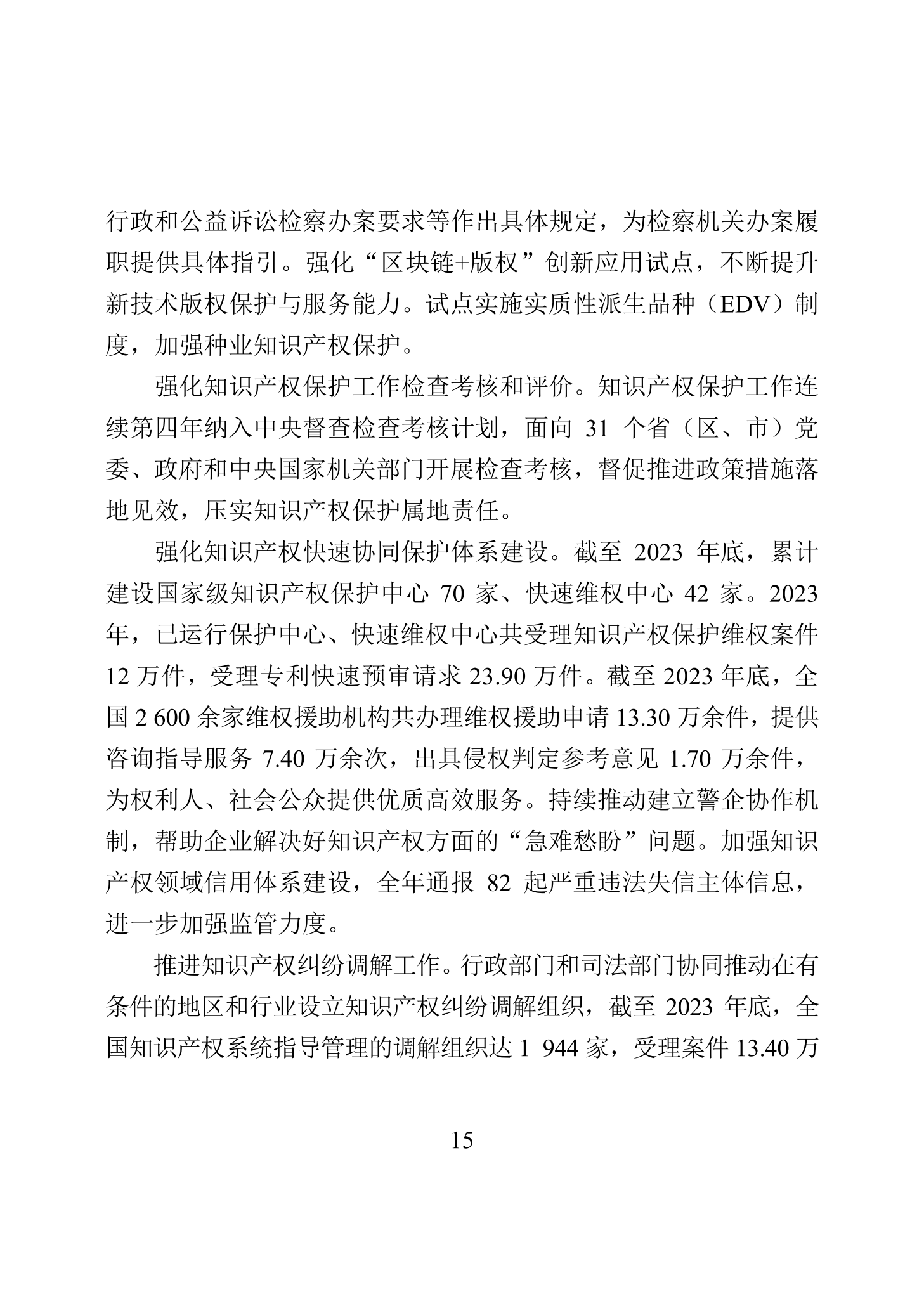 “2023年中國(guó)知識(shí)產(chǎn)權(quán)保護(hù)狀況”白皮書發(fā)布｜附全文