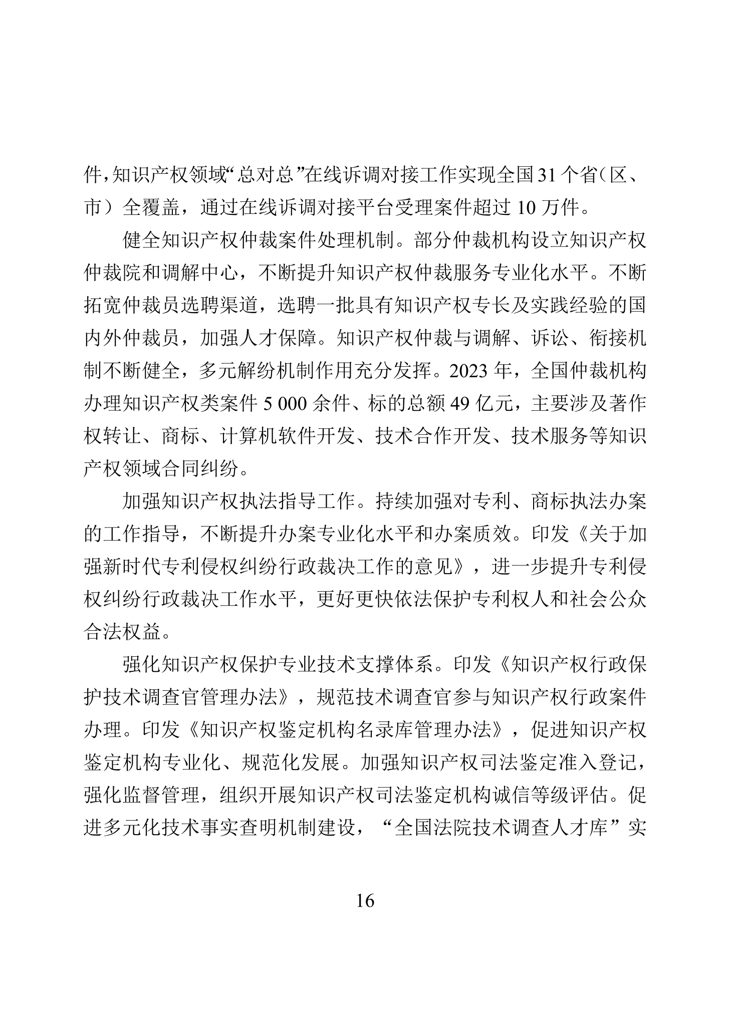 “2023年中國(guó)知識(shí)產(chǎn)權(quán)保護(hù)狀況”白皮書發(fā)布｜附全文