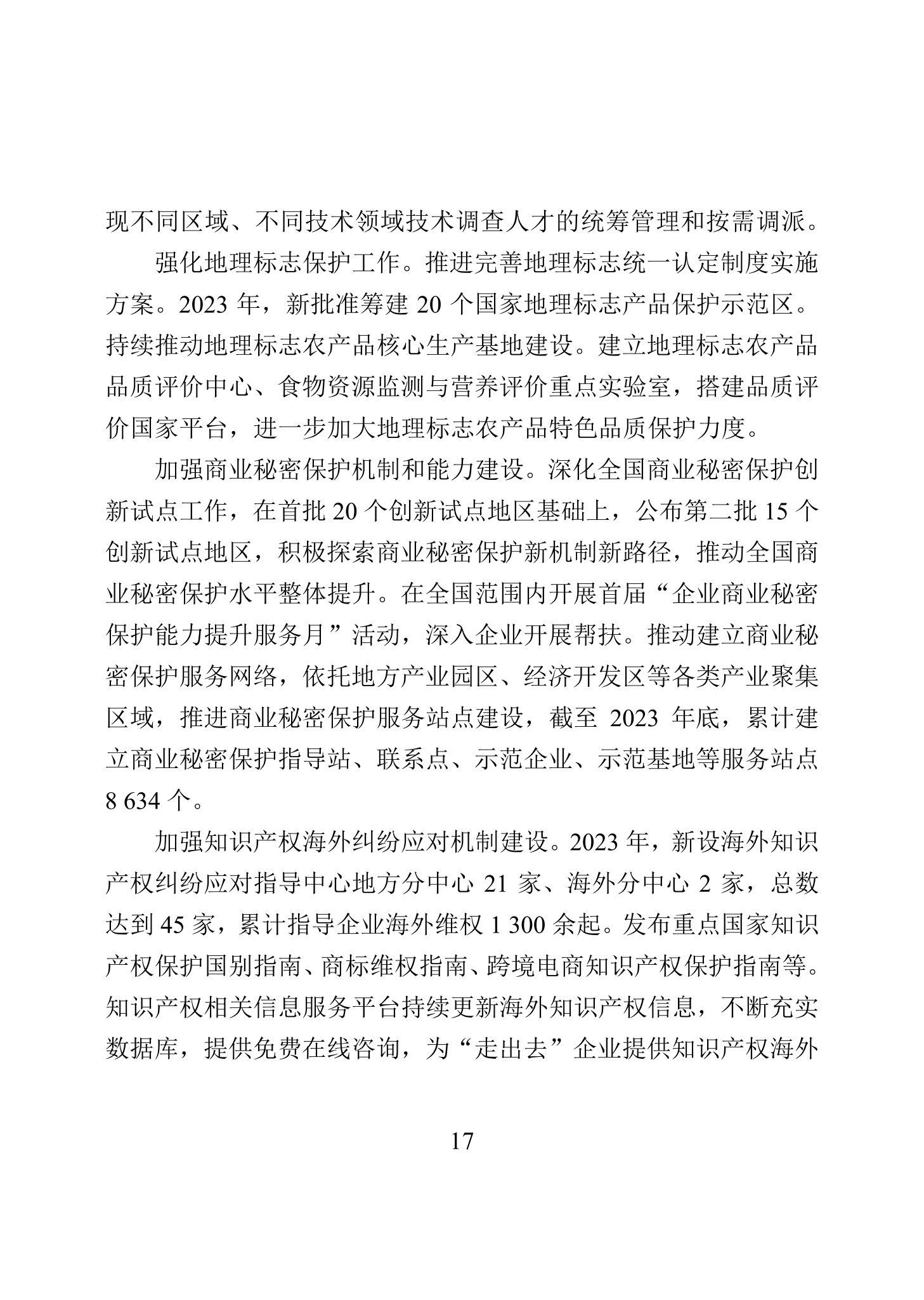 “2023年中國(guó)知識(shí)產(chǎn)權(quán)保護(hù)狀況”白皮書發(fā)布｜附全文