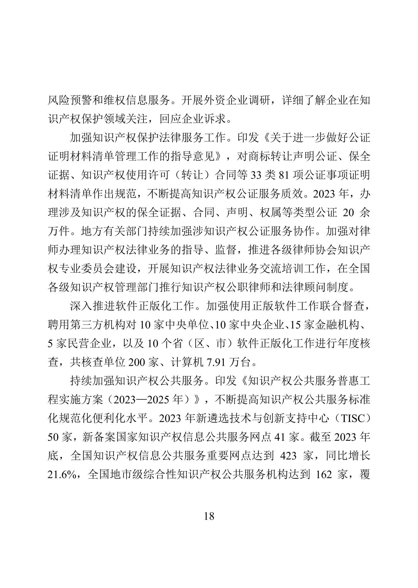 “2023年中國(guó)知識(shí)產(chǎn)權(quán)保護(hù)狀況”白皮書發(fā)布｜附全文