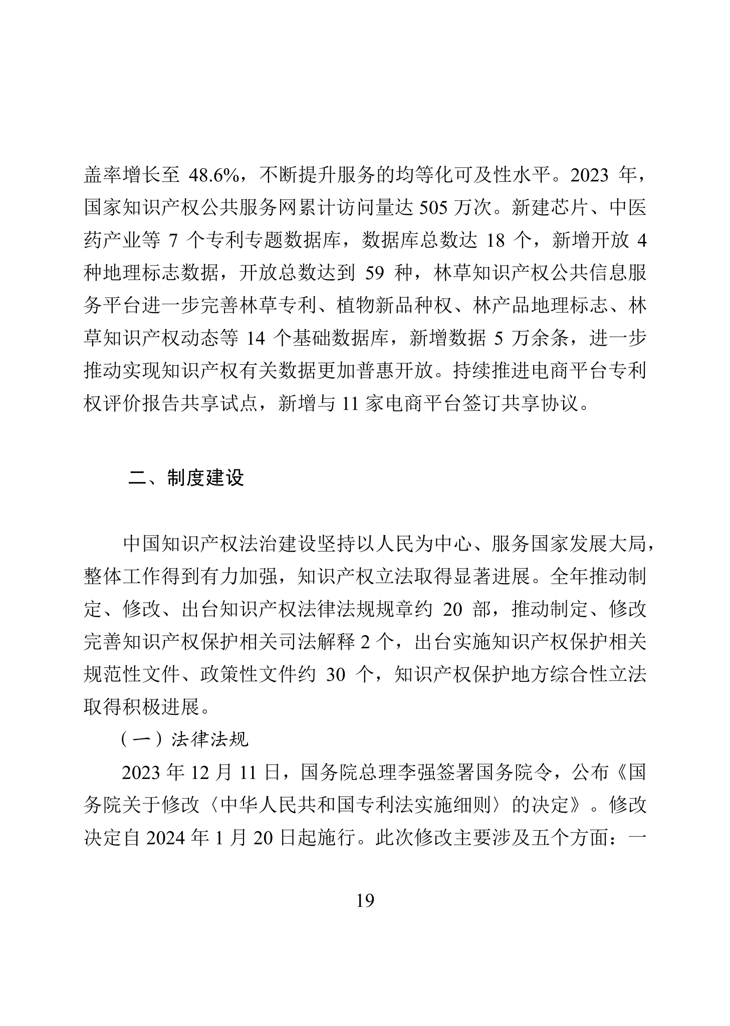 “2023年中國(guó)知識(shí)產(chǎn)權(quán)保護(hù)狀況”白皮書發(fā)布｜附全文