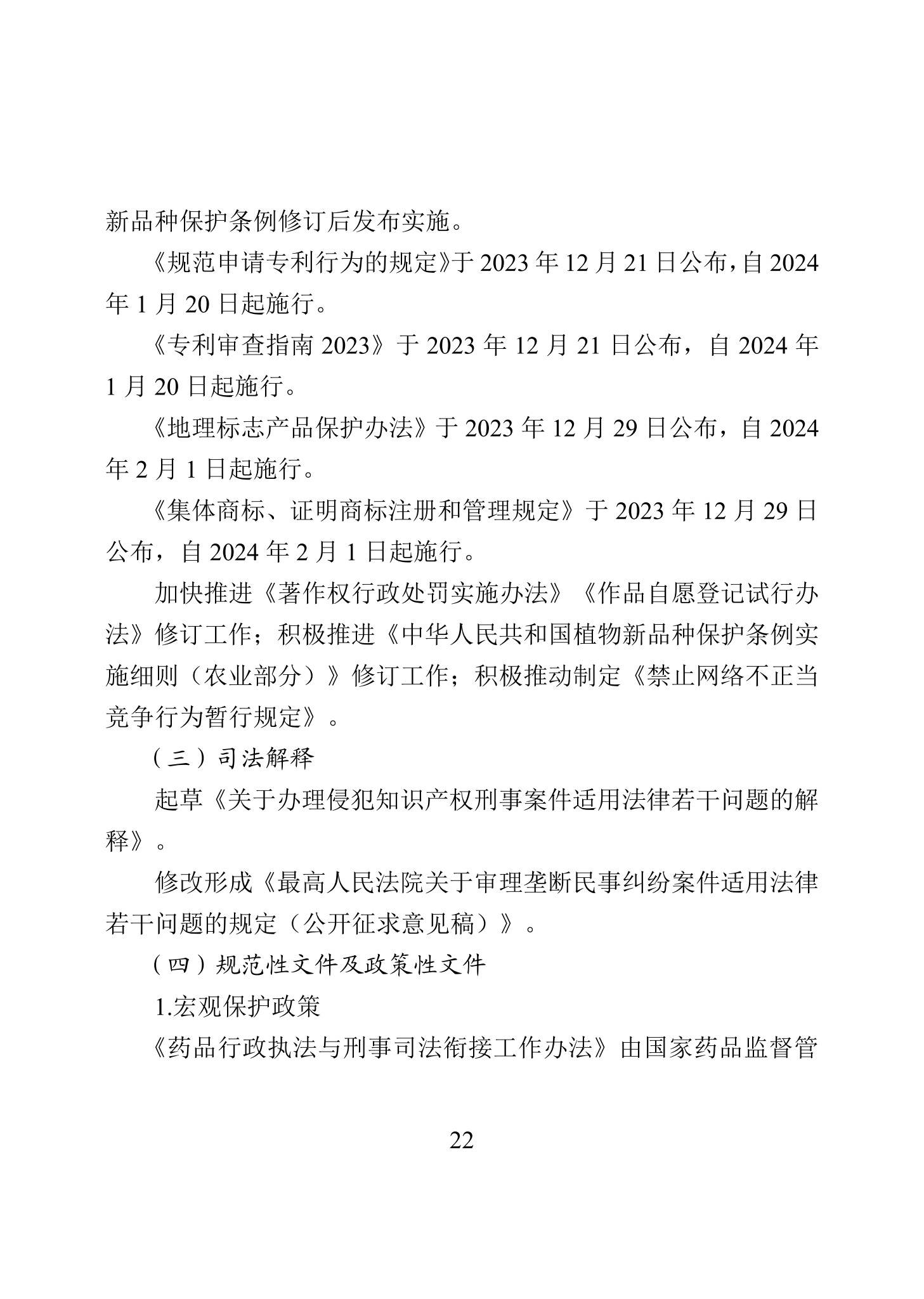 “2023年中國(guó)知識(shí)產(chǎn)權(quán)保護(hù)狀況”白皮書發(fā)布｜附全文