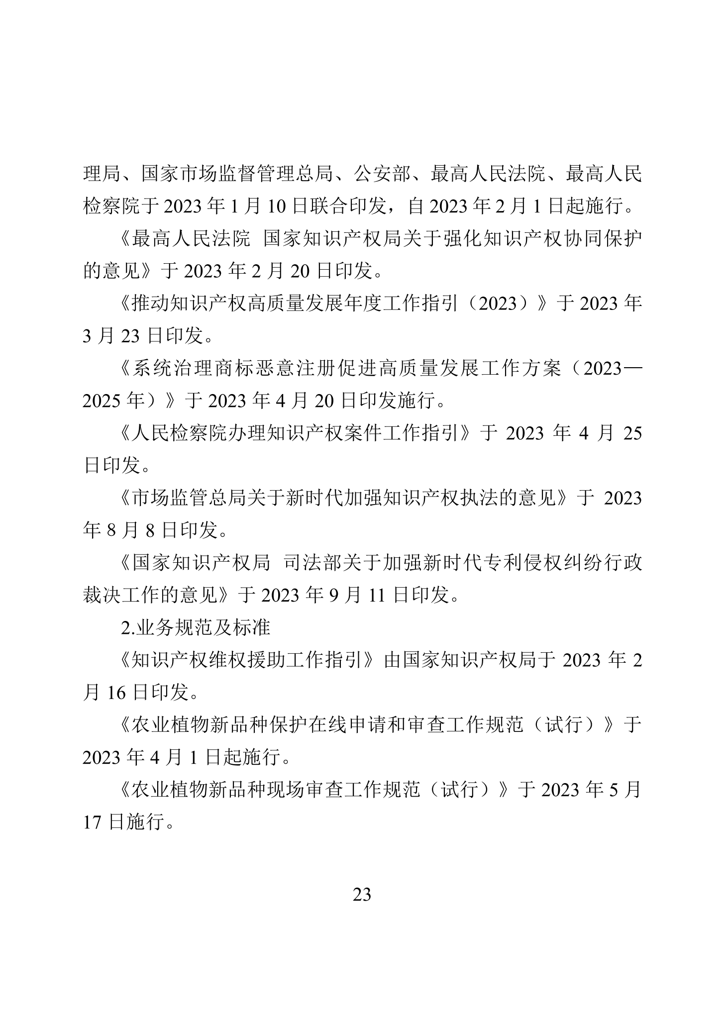 “2023年中國(guó)知識(shí)產(chǎn)權(quán)保護(hù)狀況”白皮書發(fā)布｜附全文