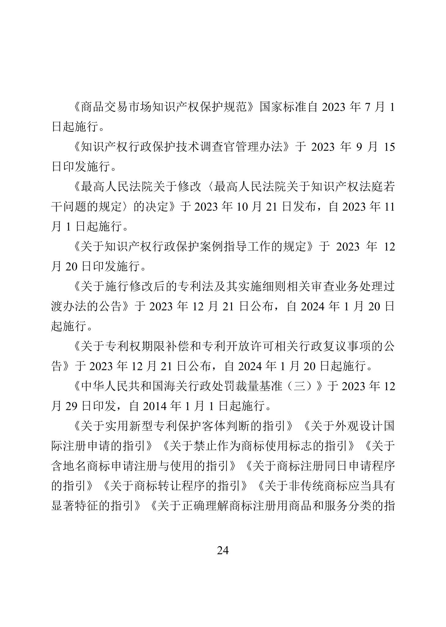 “2023年中國(guó)知識(shí)產(chǎn)權(quán)保護(hù)狀況”白皮書發(fā)布｜附全文