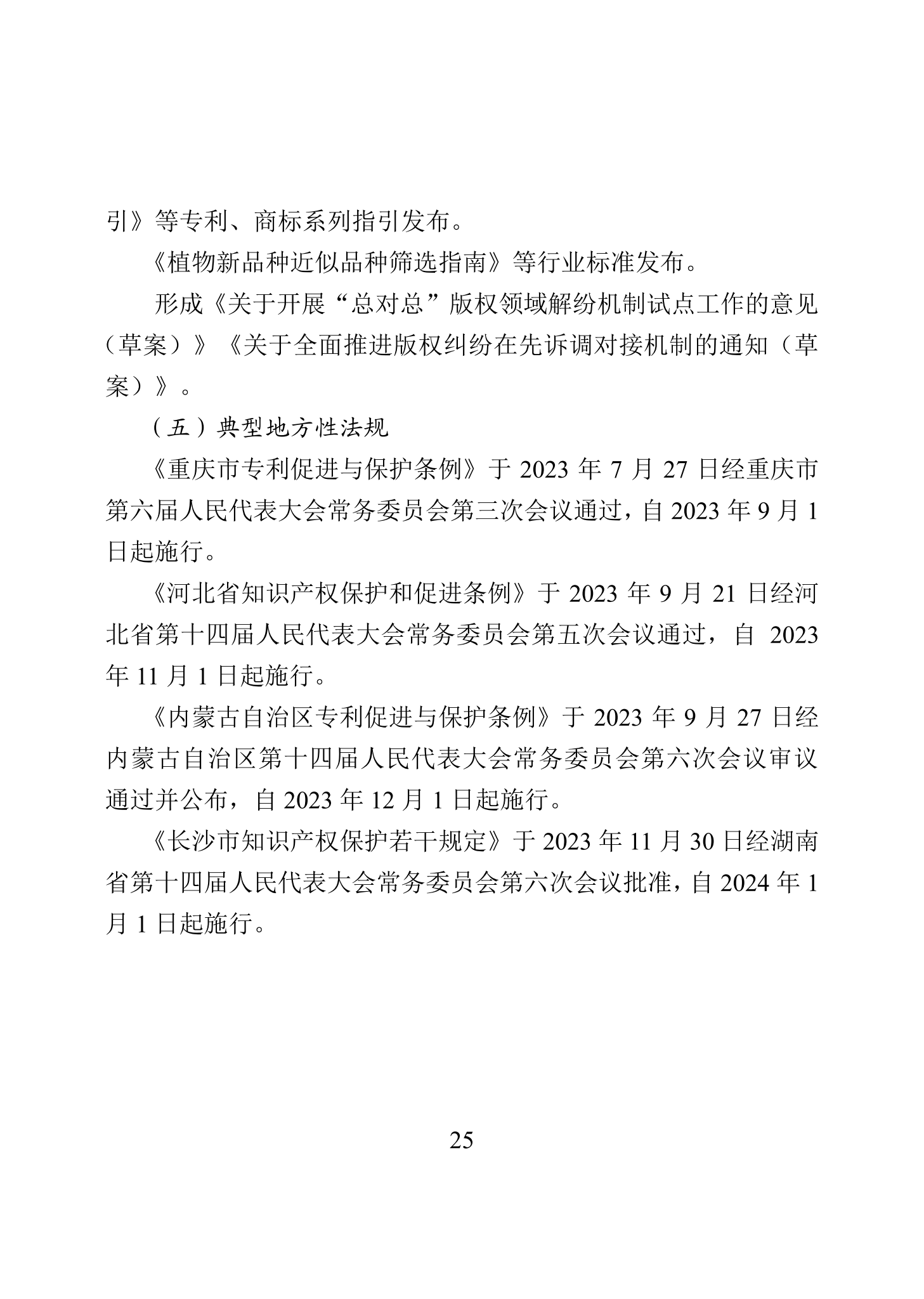 “2023年中國(guó)知識(shí)產(chǎn)權(quán)保護(hù)狀況”白皮書(shū)發(fā)布｜附全文