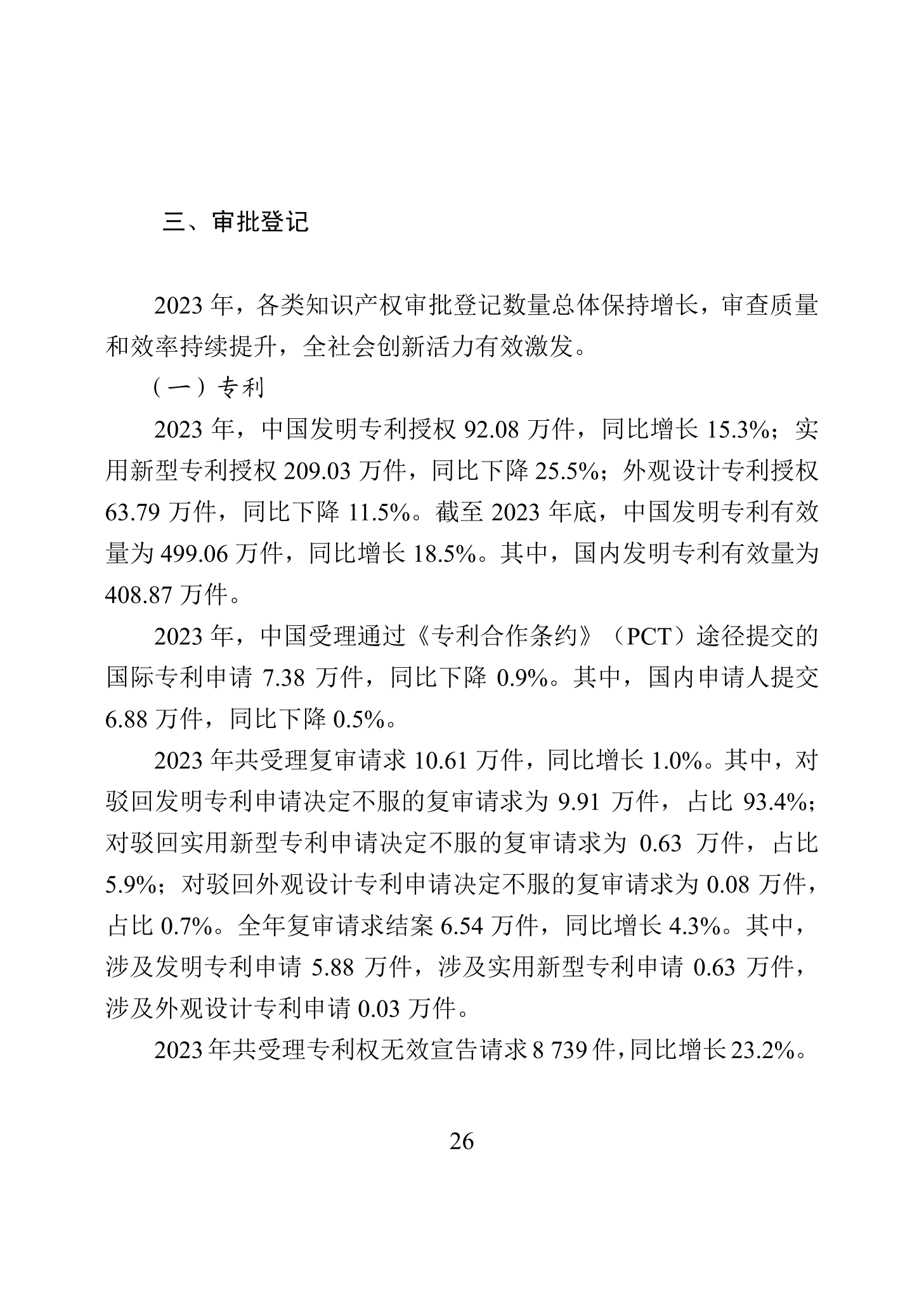 “2023年中國(guó)知識(shí)產(chǎn)權(quán)保護(hù)狀況”白皮書發(fā)布｜附全文