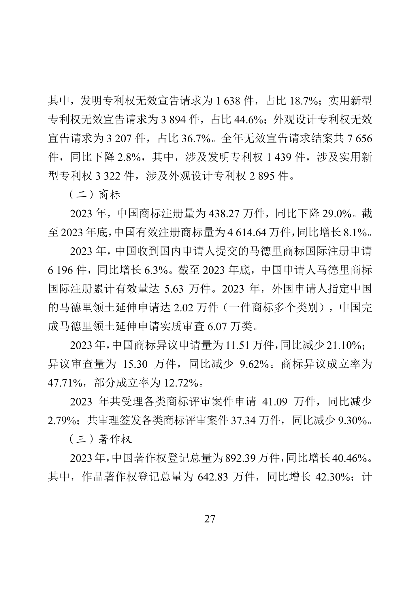 “2023年中國(guó)知識(shí)產(chǎn)權(quán)保護(hù)狀況”白皮書(shū)發(fā)布｜附全文