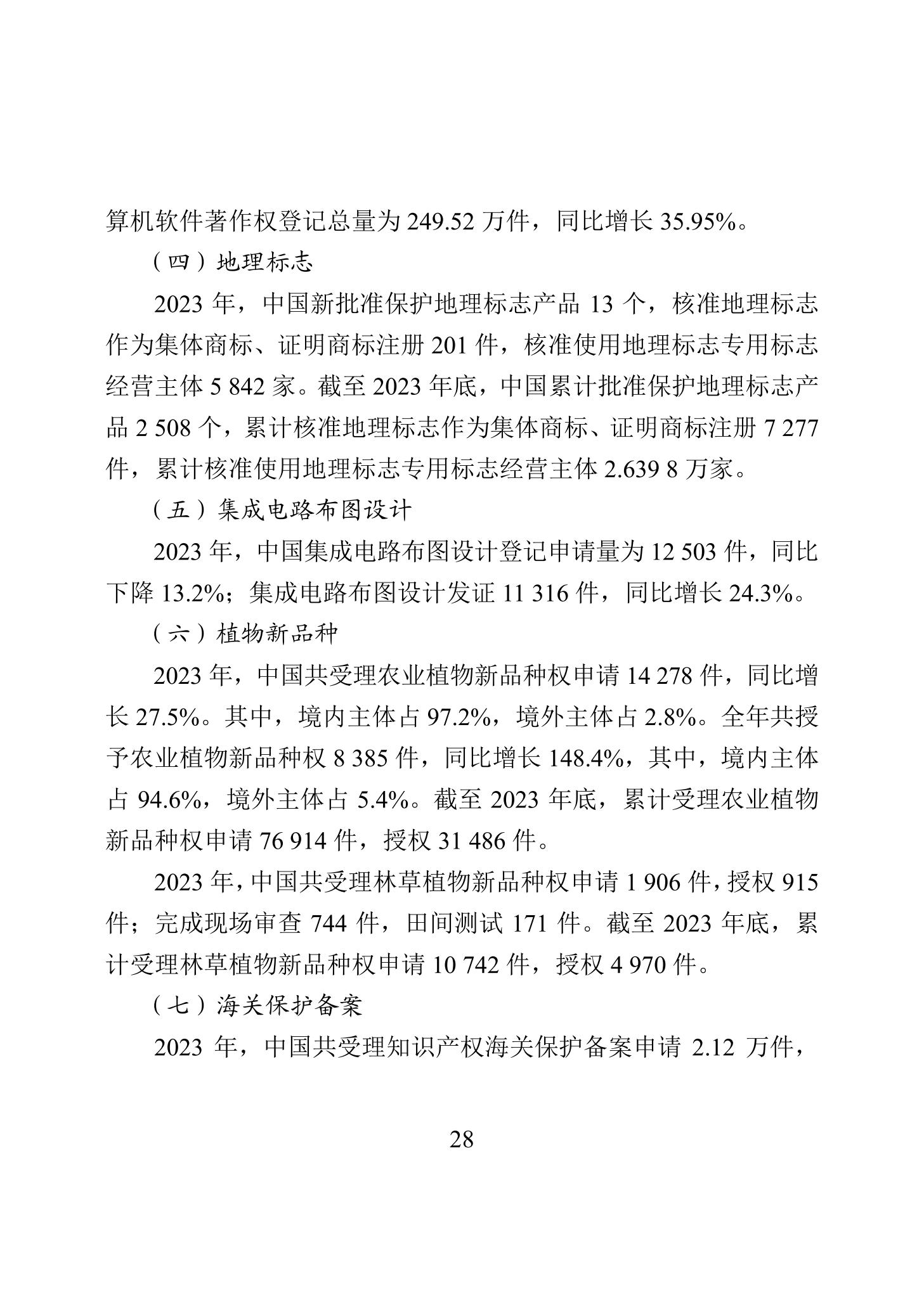 “2023年中國(guó)知識(shí)產(chǎn)權(quán)保護(hù)狀況”白皮書發(fā)布｜附全文