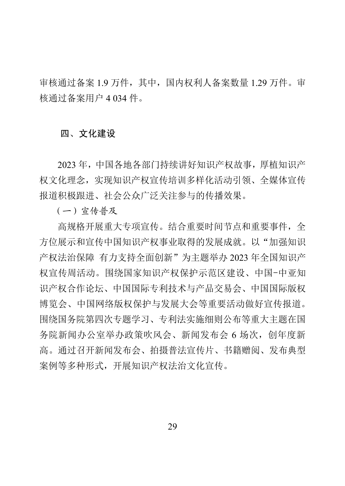 “2023年中國(guó)知識(shí)產(chǎn)權(quán)保護(hù)狀況”白皮書發(fā)布｜附全文