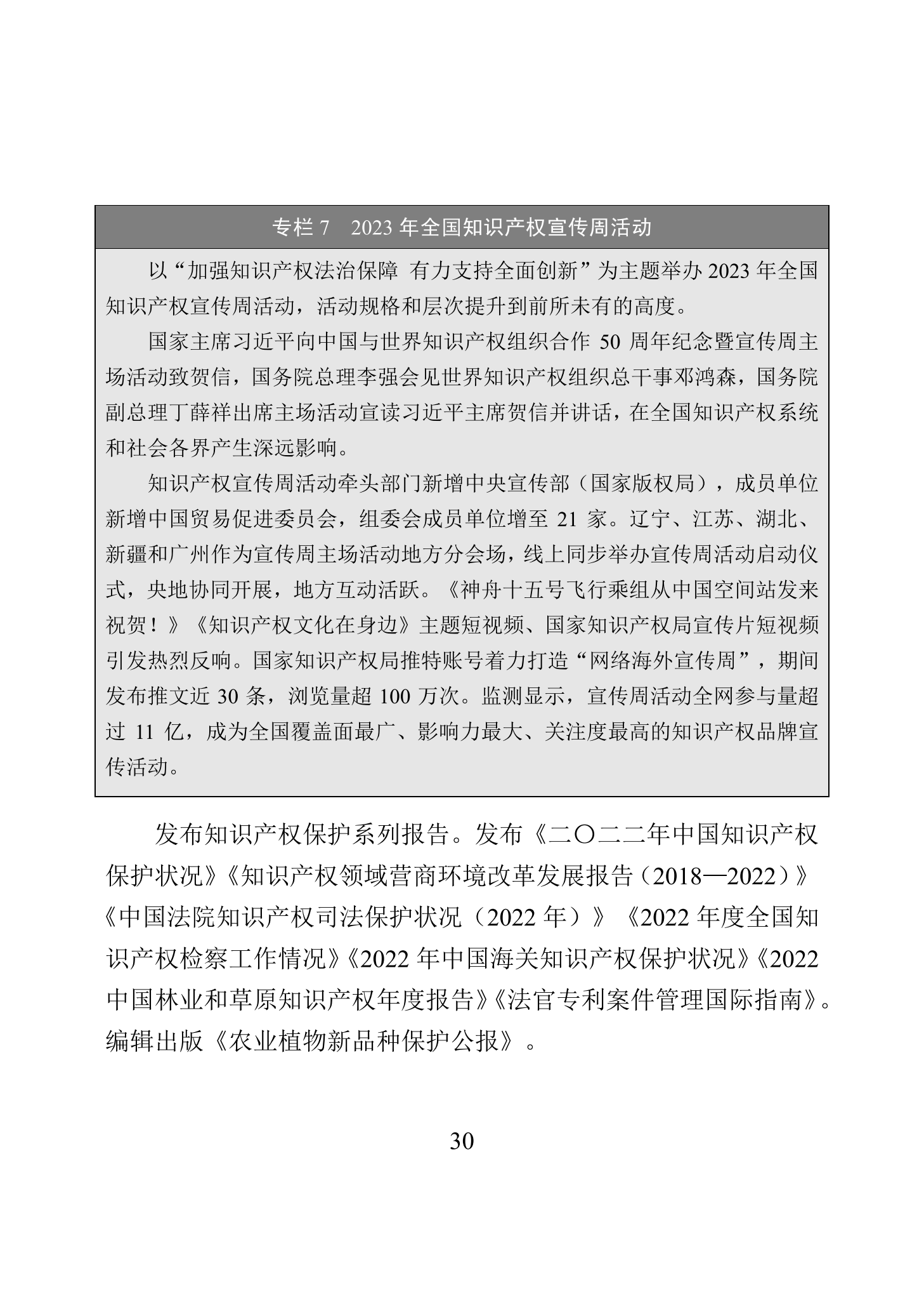 “2023年中國(guó)知識(shí)產(chǎn)權(quán)保護(hù)狀況”白皮書發(fā)布｜附全文