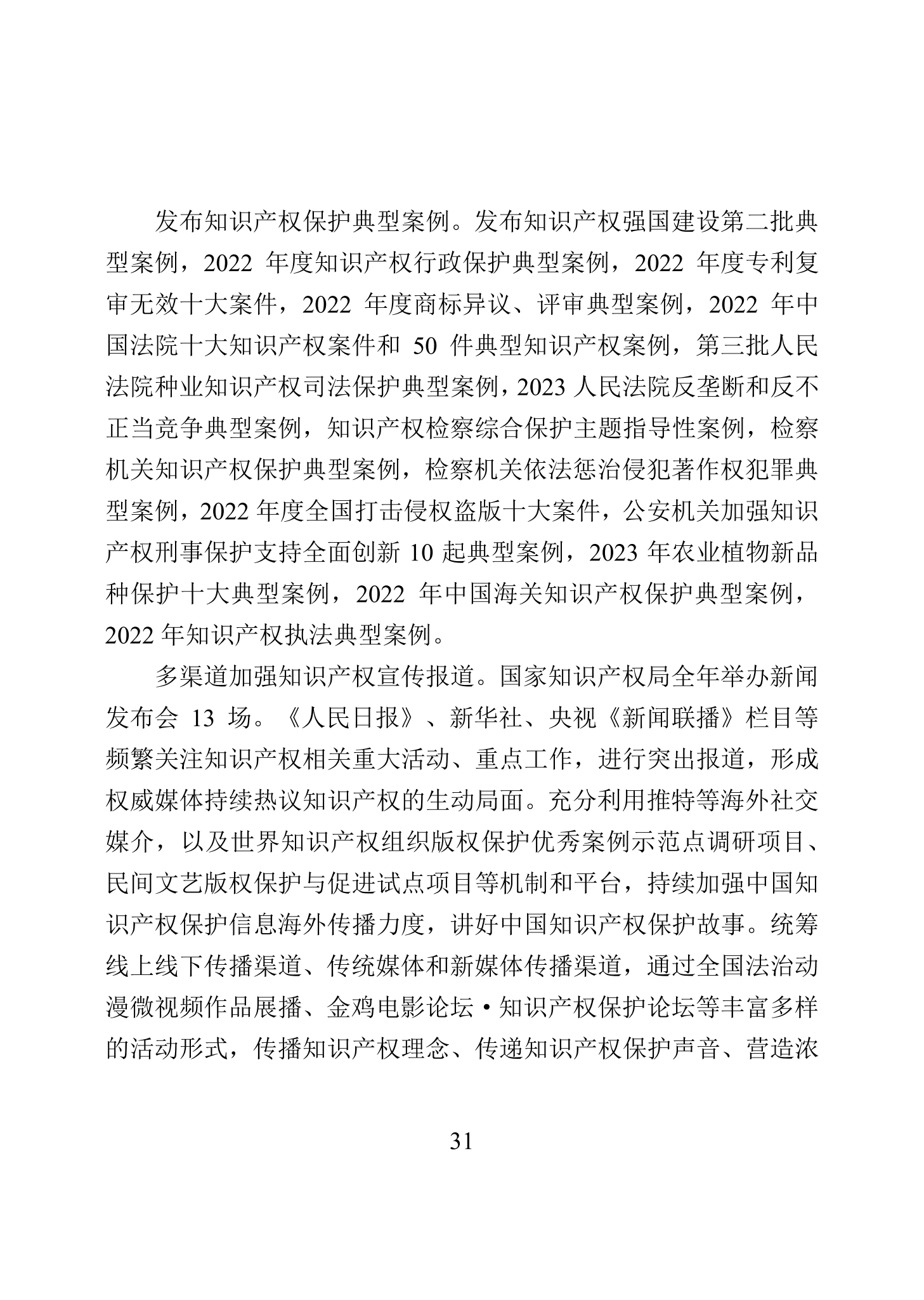 “2023年中國(guó)知識(shí)產(chǎn)權(quán)保護(hù)狀況”白皮書發(fā)布｜附全文