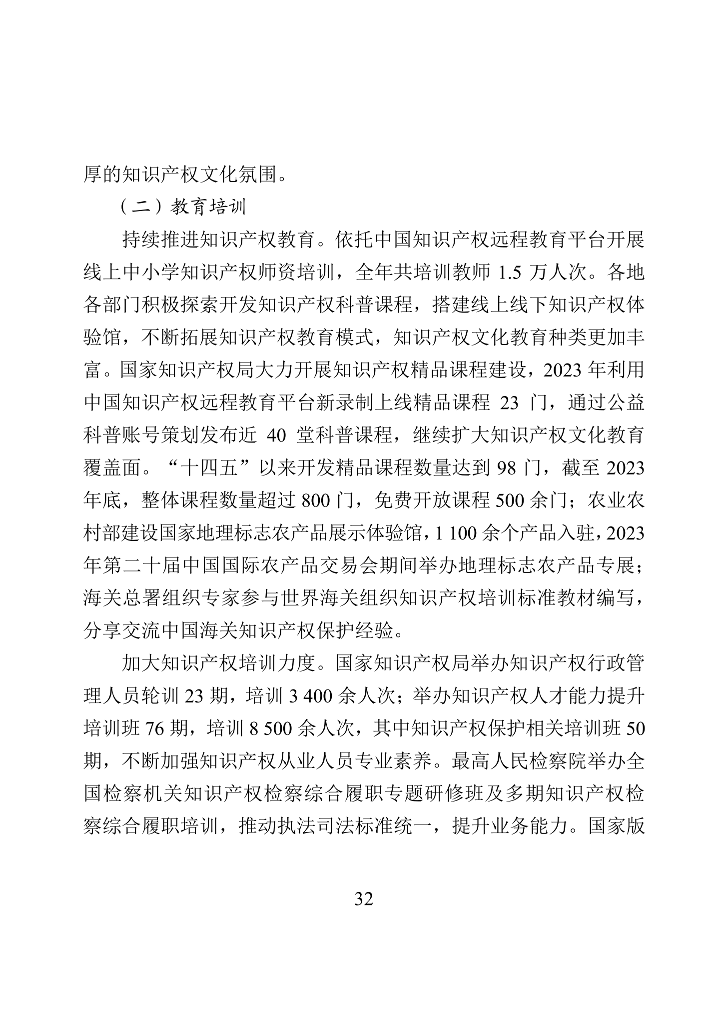 “2023年中國(guó)知識(shí)產(chǎn)權(quán)保護(hù)狀況”白皮書發(fā)布｜附全文