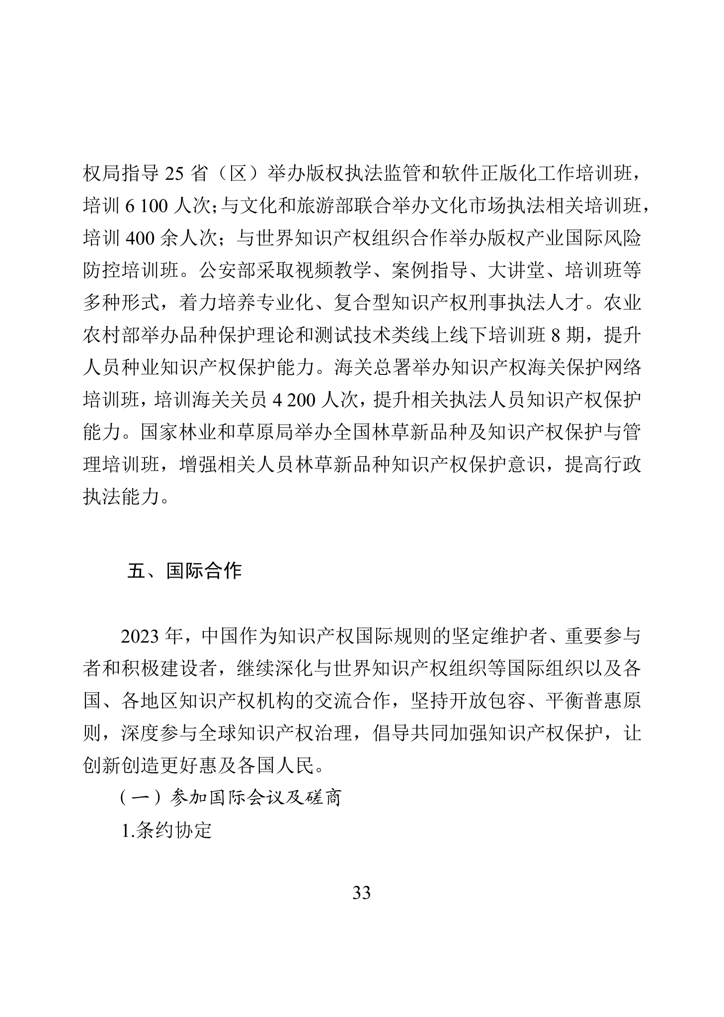 “2023年中國(guó)知識(shí)產(chǎn)權(quán)保護(hù)狀況”白皮書發(fā)布｜附全文