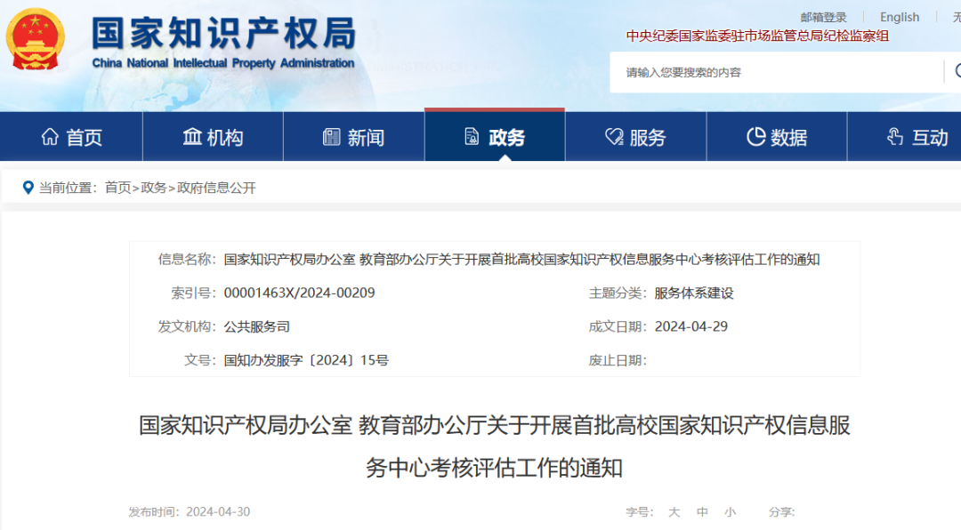 國知局 教育部：首批高校國家知識產(chǎn)權(quán)信息服務中心考核評估工作開始！
