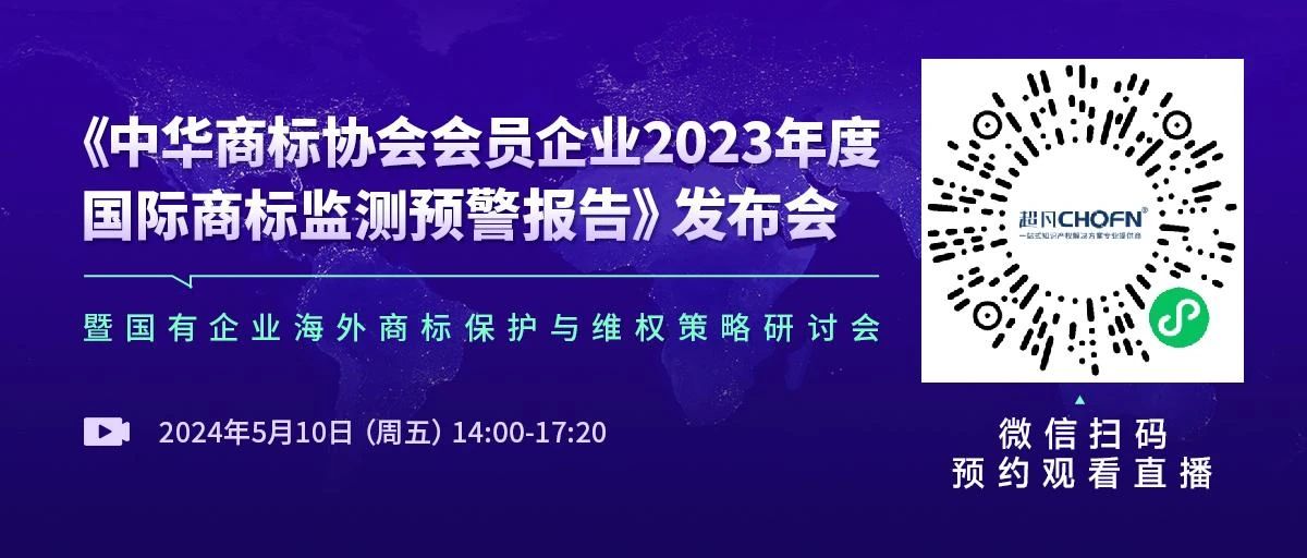 中華商標(biāo)協(xié)會(huì)發(fā)布“2023年度國(guó)際商標(biāo)監(jiān)測(cè)預(yù)警報(bào)告”，亮點(diǎn)有哪些？