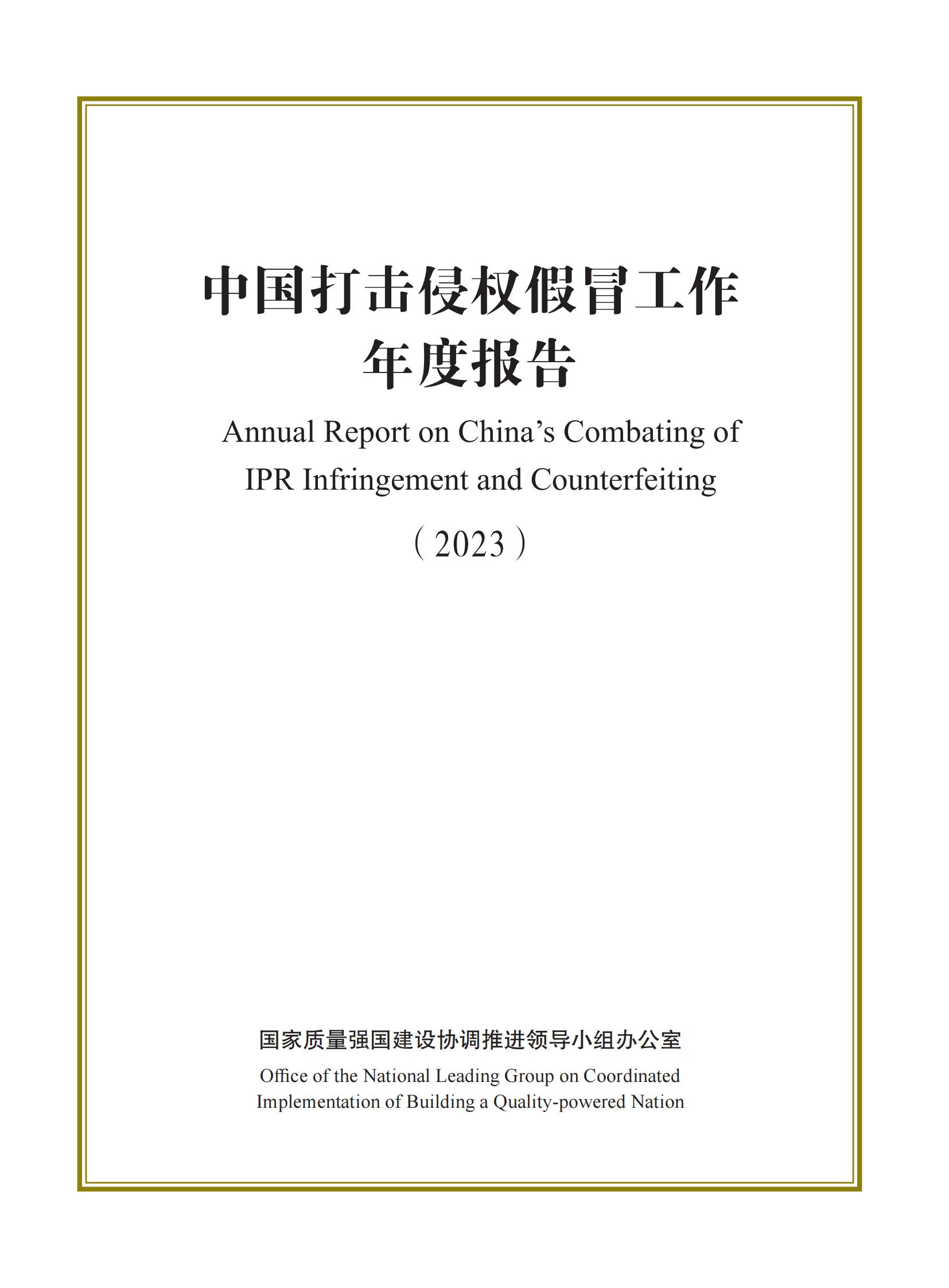 市場監(jiān)督總局：嚴厲打擊假冒知名品牌、惡意申請商標注冊、違規(guī)代理等行為｜附《中國打擊侵權假冒工作年度報告（2023）》全文