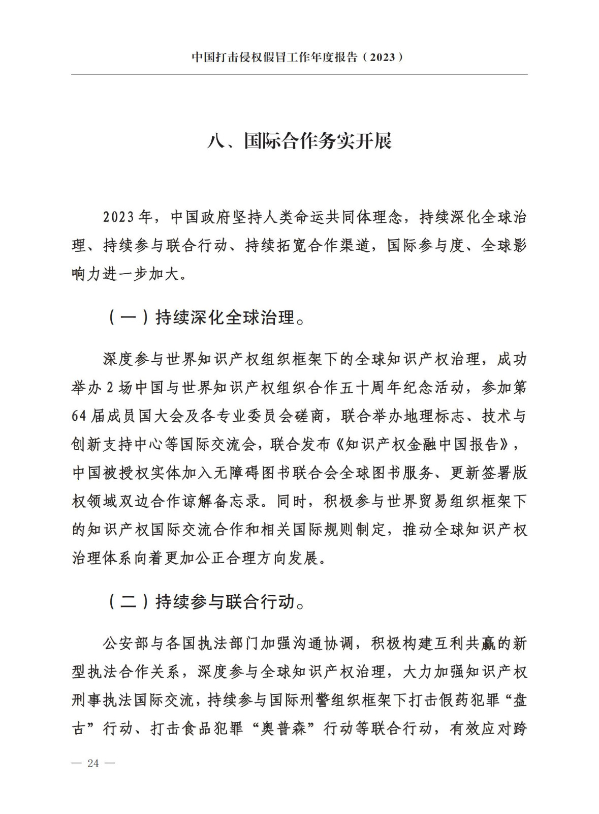 市場監(jiān)督總局：嚴厲打擊假冒知名品牌、惡意申請商標注冊、違規(guī)代理等行為｜附《中國打擊侵權假冒工作年度報告（2023）》全文