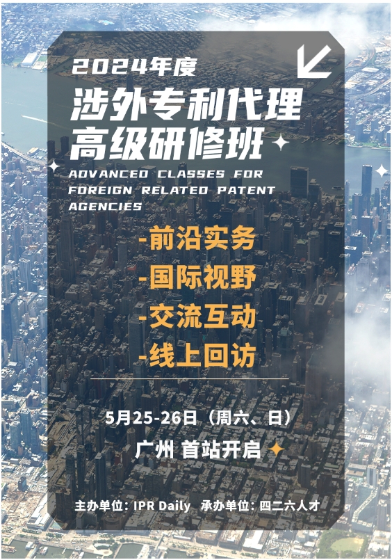 證書(shū)公布！2024年「涉外專利代理高級(jí)研修班【廣州站】」等你加入！