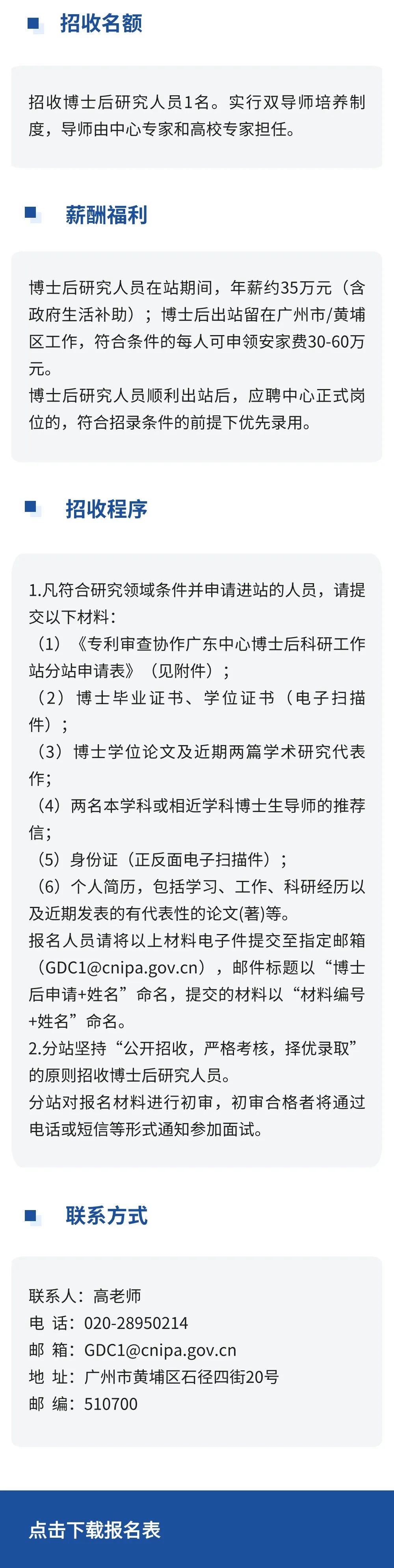 聘！國(guó)家知識(shí)產(chǎn)權(quán)局專利局專利審查協(xié)作廣東中心博士后科研工作站分站招聘「博士后研究人員1名」