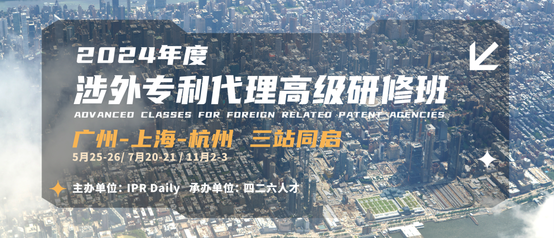 地點(diǎn)公布！2024年「涉外專利代理高級(jí)研修班【廣州站】」進(jìn)入開班倒計(jì)時(shí)！