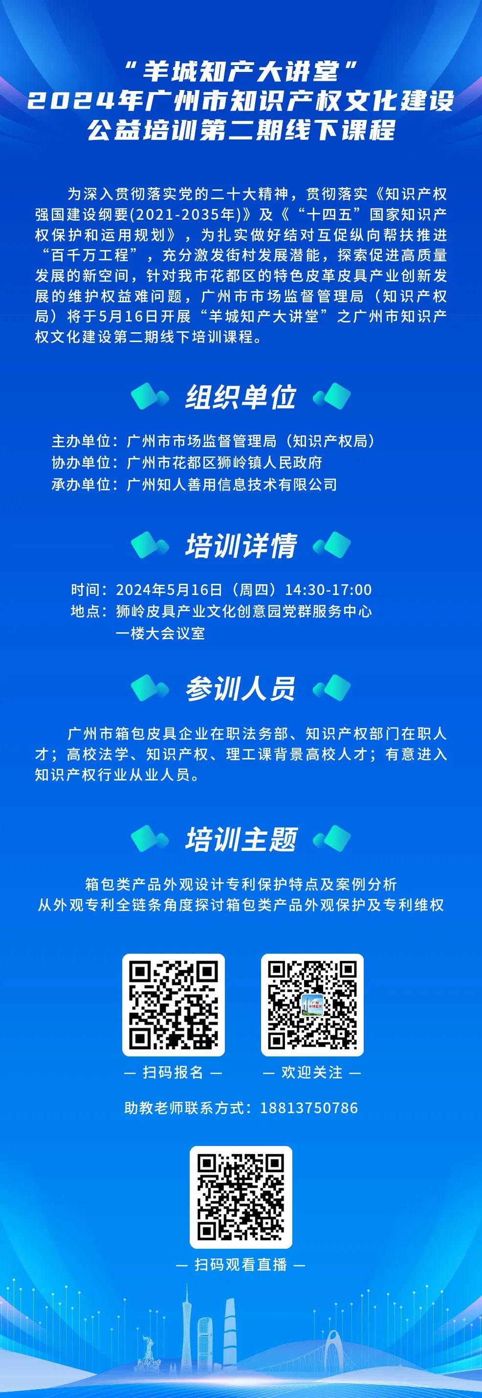 約定你今天下午不見不散！“羊城知產(chǎn)大講堂”2024年廣州市知識產(chǎn)權(quán)文化建設(shè)公益培訓(xùn)第二期線下課程明天開課！