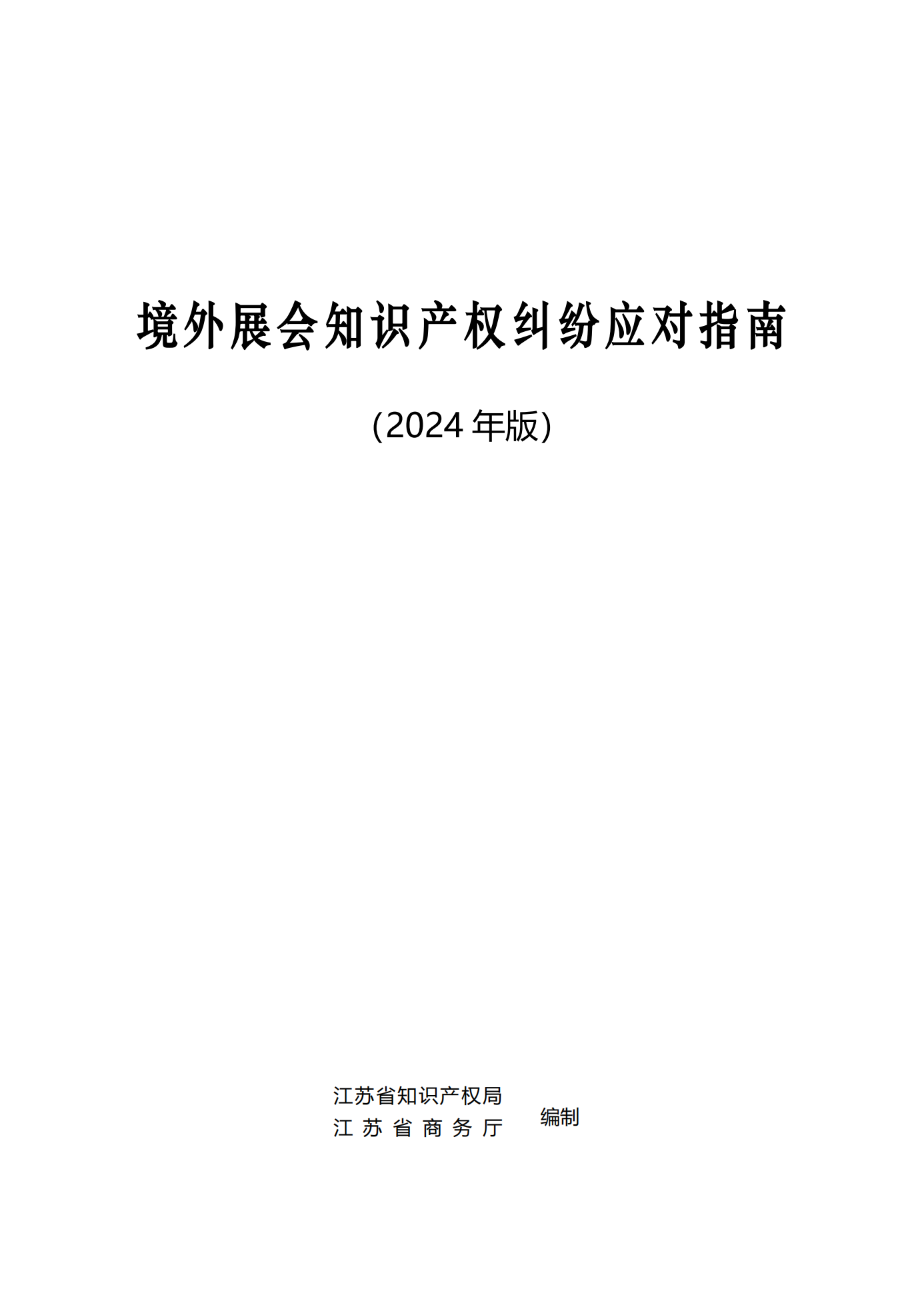 《境外展會知識產(chǎn)權糾紛應對指南》全文發(fā)布！