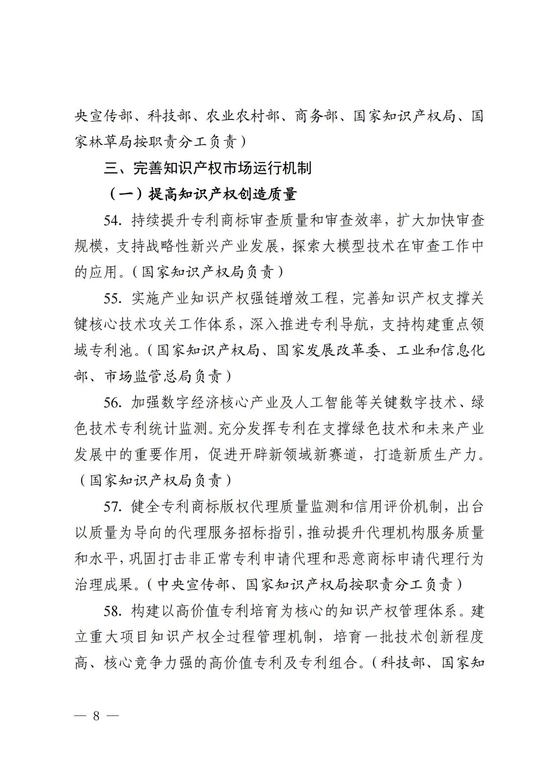 7個方面100余項｜《2024年知識產(chǎn)權強國建設推進計劃》全文發(fā)布！