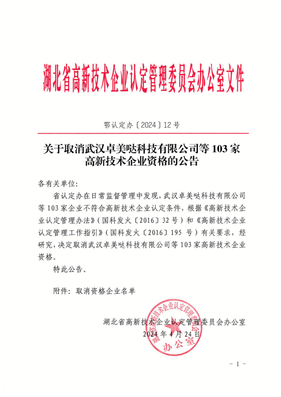 256家企業(yè)被取消高新技術企業(yè)資格，追繳73家企業(yè)稅收優(yōu)惠｜附名單