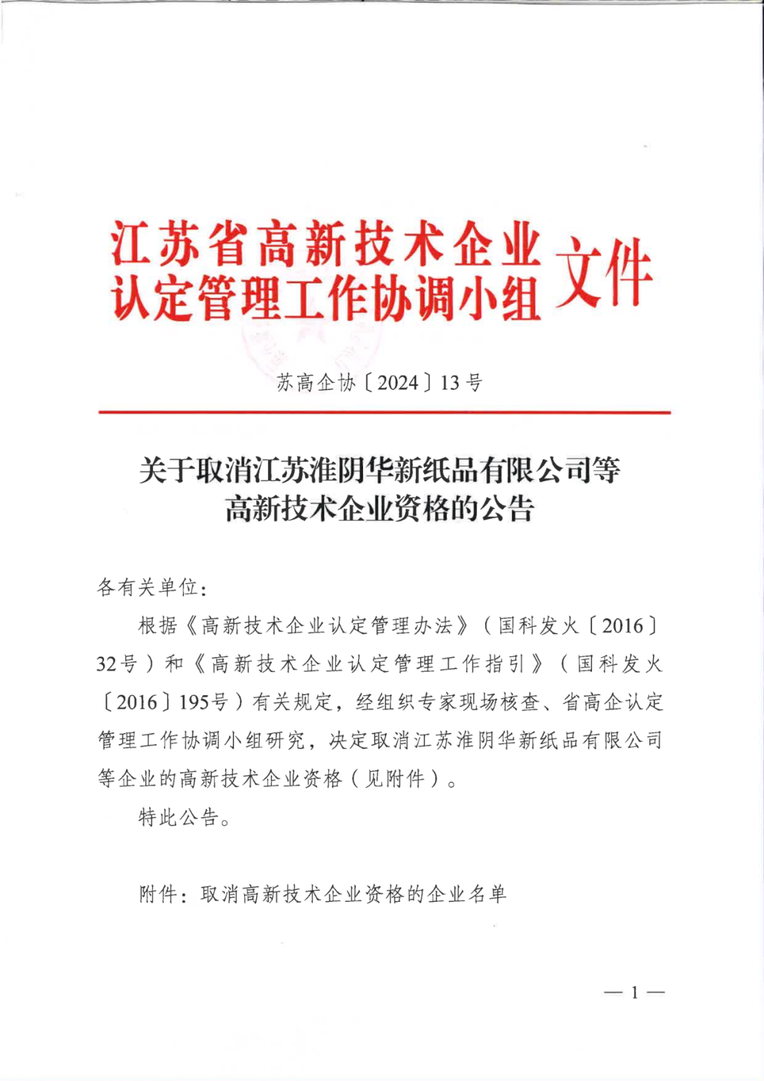 256家企業(yè)被取消高新技術企業(yè)資格，追繳73家企業(yè)稅收優(yōu)惠｜附名單