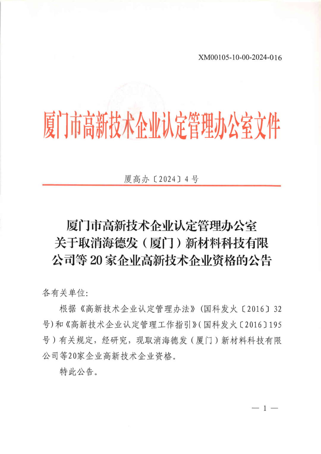 256家企業(yè)被取消高新技術企業(yè)資格，追繳73家企業(yè)稅收優(yōu)惠｜附名單