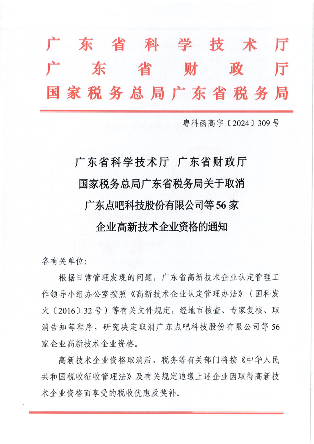 256家企業(yè)被取消高新技術企業(yè)資格，追繳73家企業(yè)稅收優(yōu)惠｜附名單