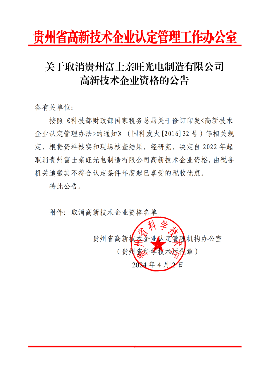 256家企業(yè)被取消高新技術企業(yè)資格，追繳73家企業(yè)稅收優(yōu)惠｜附名單