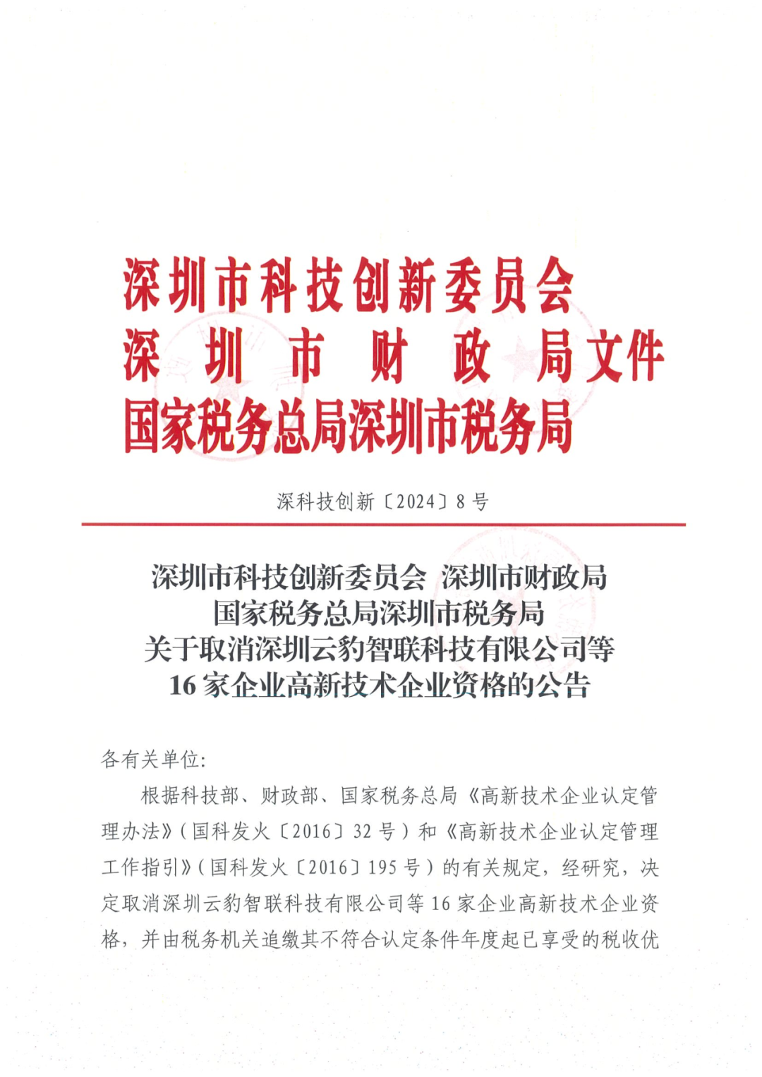 256家企業(yè)被取消高新技術企業(yè)資格，追繳73家企業(yè)稅收優(yōu)惠｜附名單