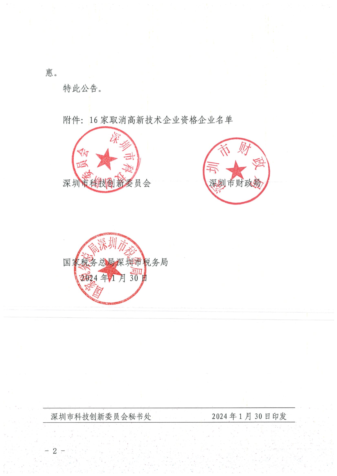 256家企業(yè)被取消高新技術企業(yè)資格，追繳73家企業(yè)稅收優(yōu)惠｜附名單