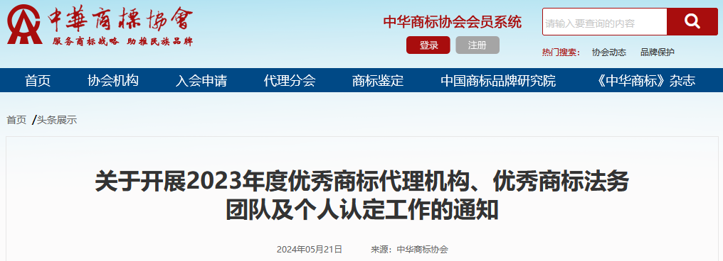 2023年度優(yōu)秀商標代理機構(gòu)、優(yōu)秀商標法務(wù)團隊及個人認定工作開始！